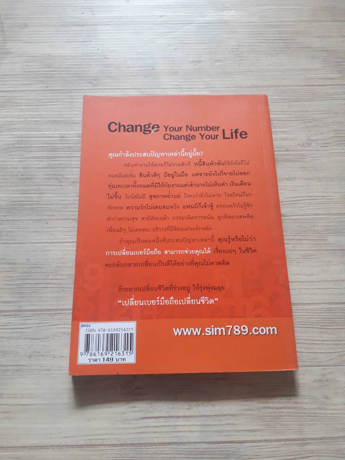 เปลี่ยนเบอร์มือถือ เปลี่ยนชีวิต โดย ดร.มัทนาปวีณ์ สาระคุณมนตรี***สินค้าหมด***