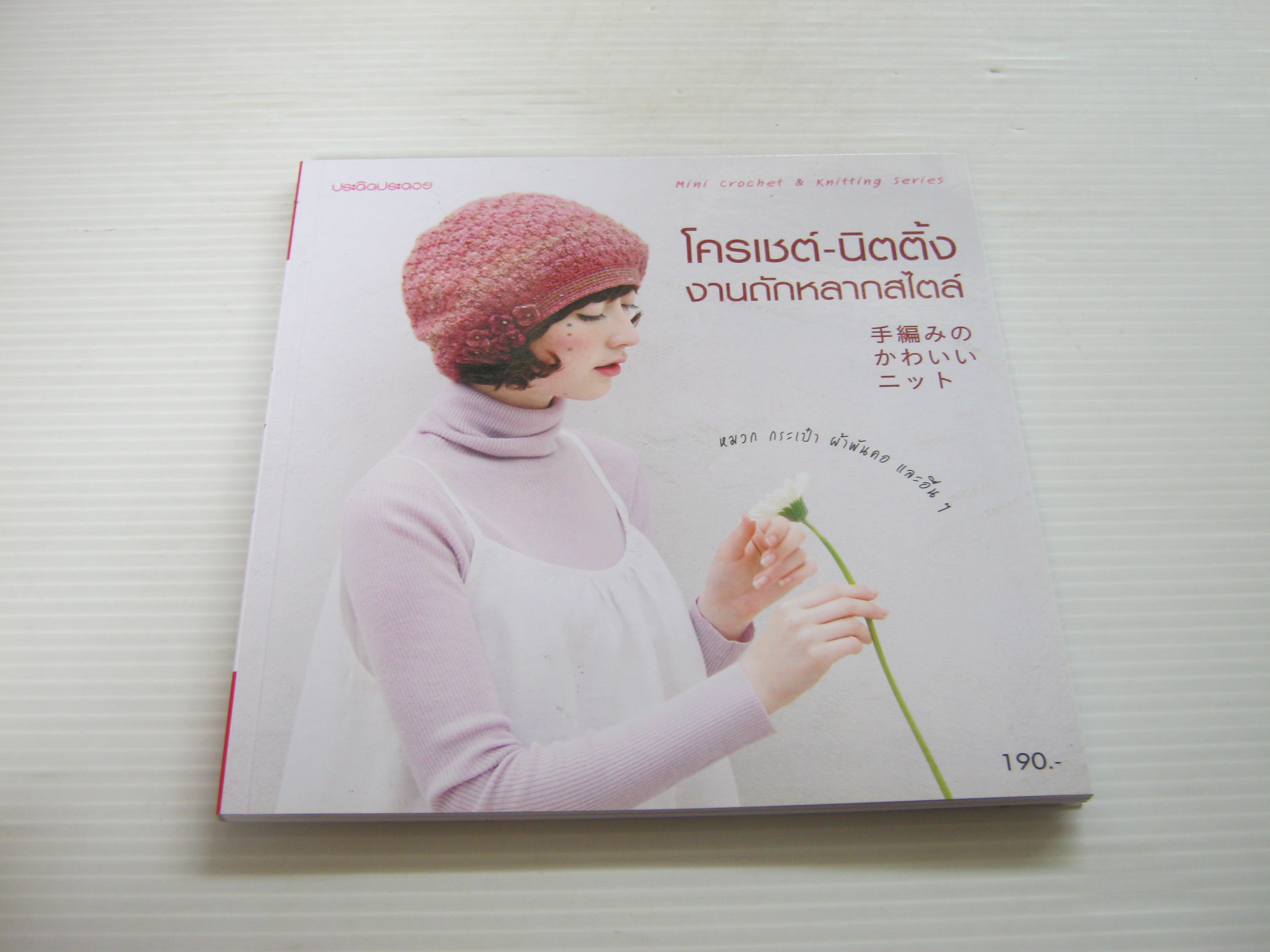 โครเชต์-นิตติ้ง งานถักหลากสไตล์***สินค้าหมด***