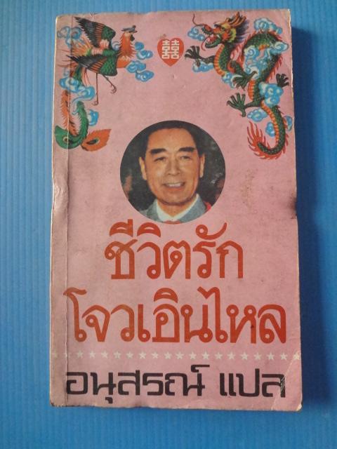 ชีวิตรักโจวเอินไหล แปลโดย อนุสรณ์ พิมพ์ครั้งแรก พ.ย. 2523