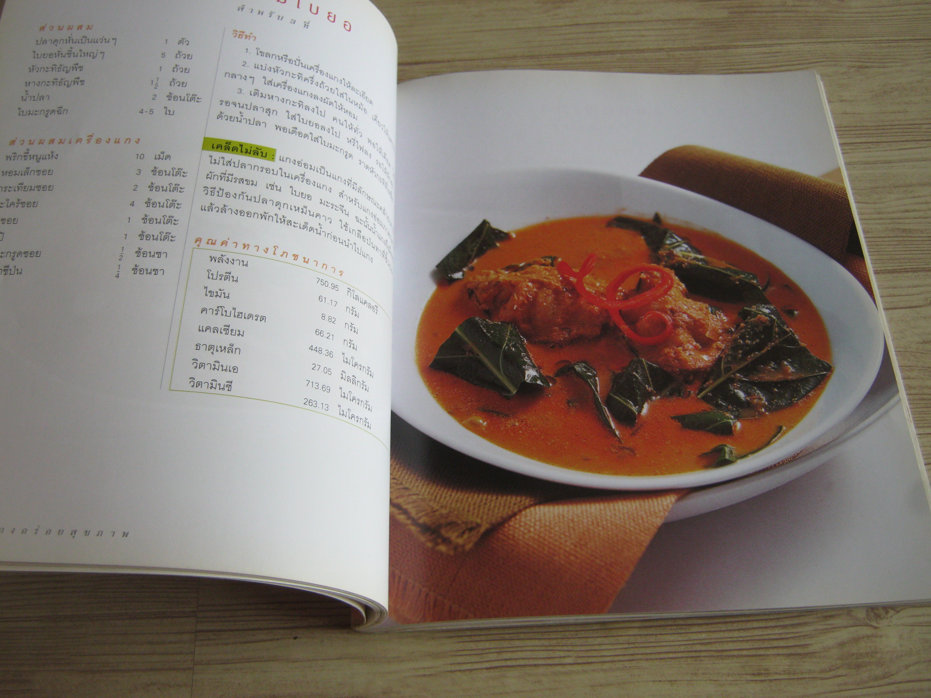 รวมแกงอร่อยสุขภาพ พิมพ์ครั้งที่ 2 โดย กองบรรณาธิการอมรินทร์ Cuisine