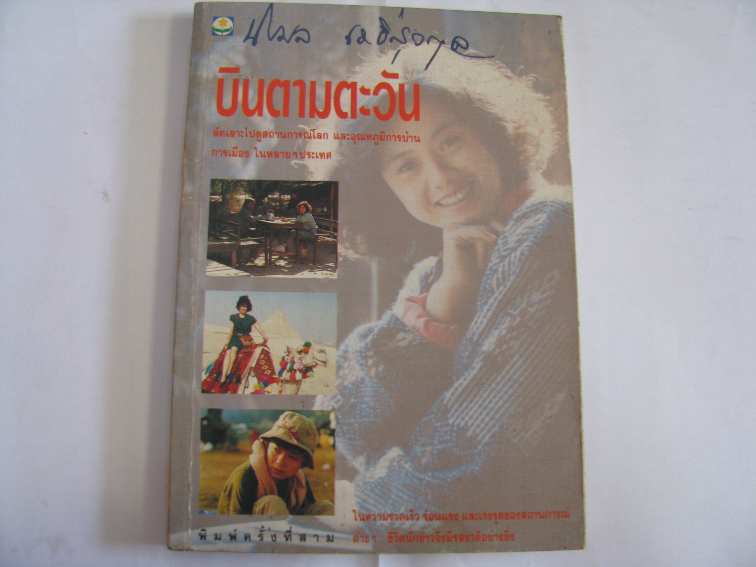 บินตามตะวัน พิมพ์ครั้งที่ 3 นิรมล เมธีสุวกุล เขียน***สินค้าหมด***