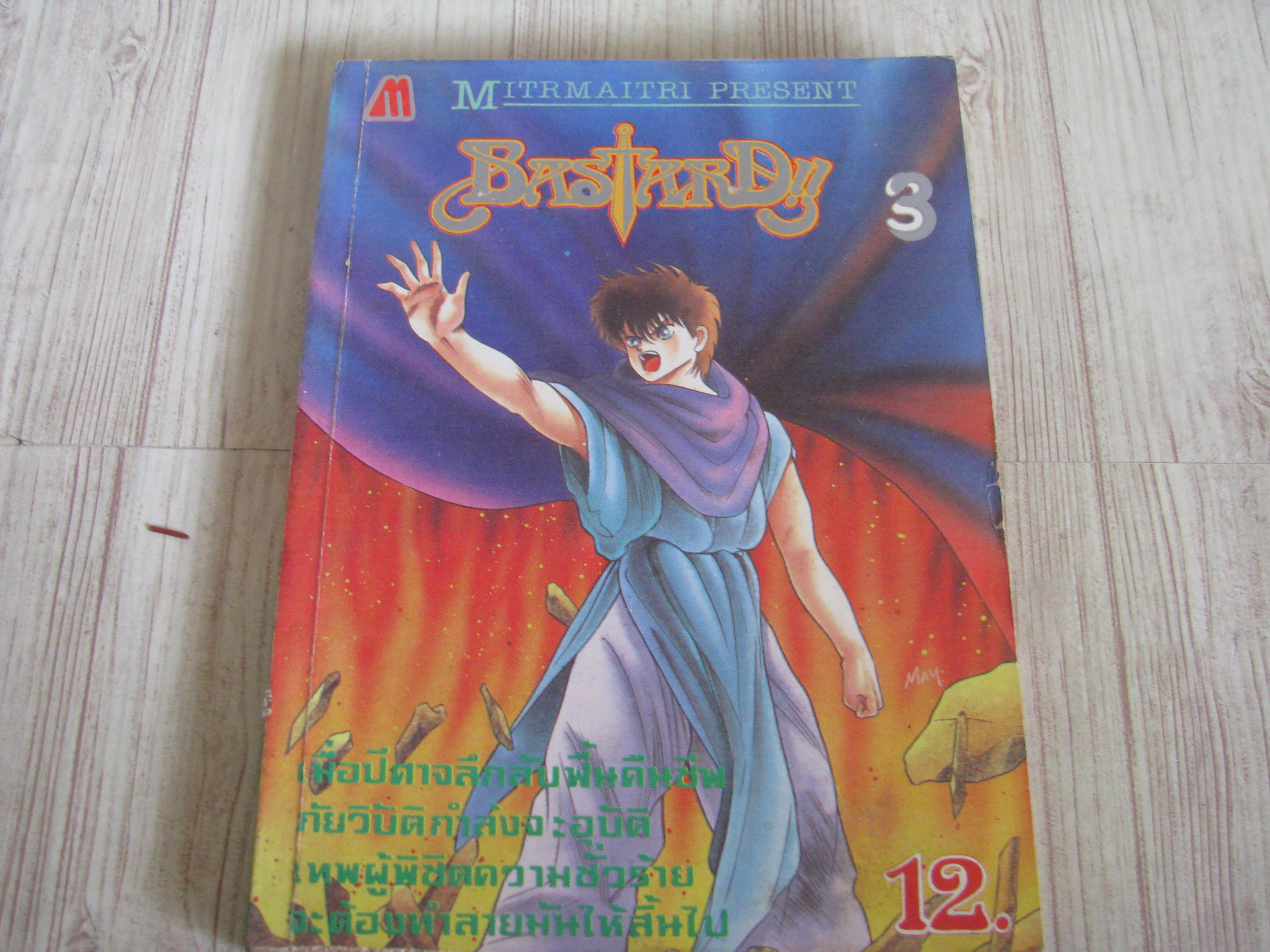 BASTARD เล่ม 3