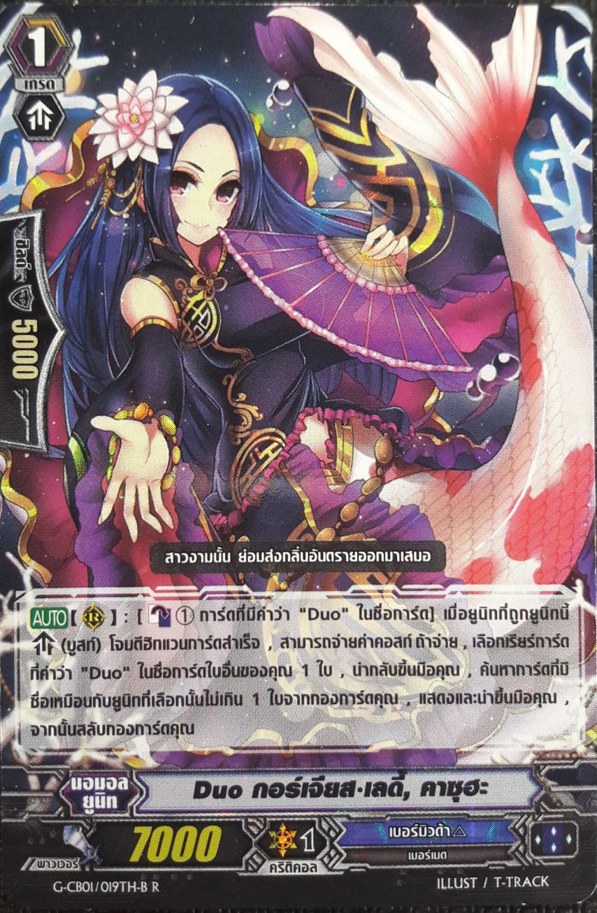 VGT-G-CB01/019TH-B R Duo กอร์เจียส เลดี้, คาซุฮะ