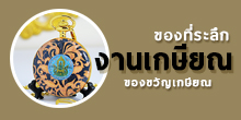 ของที่ระลึกเกษียณ