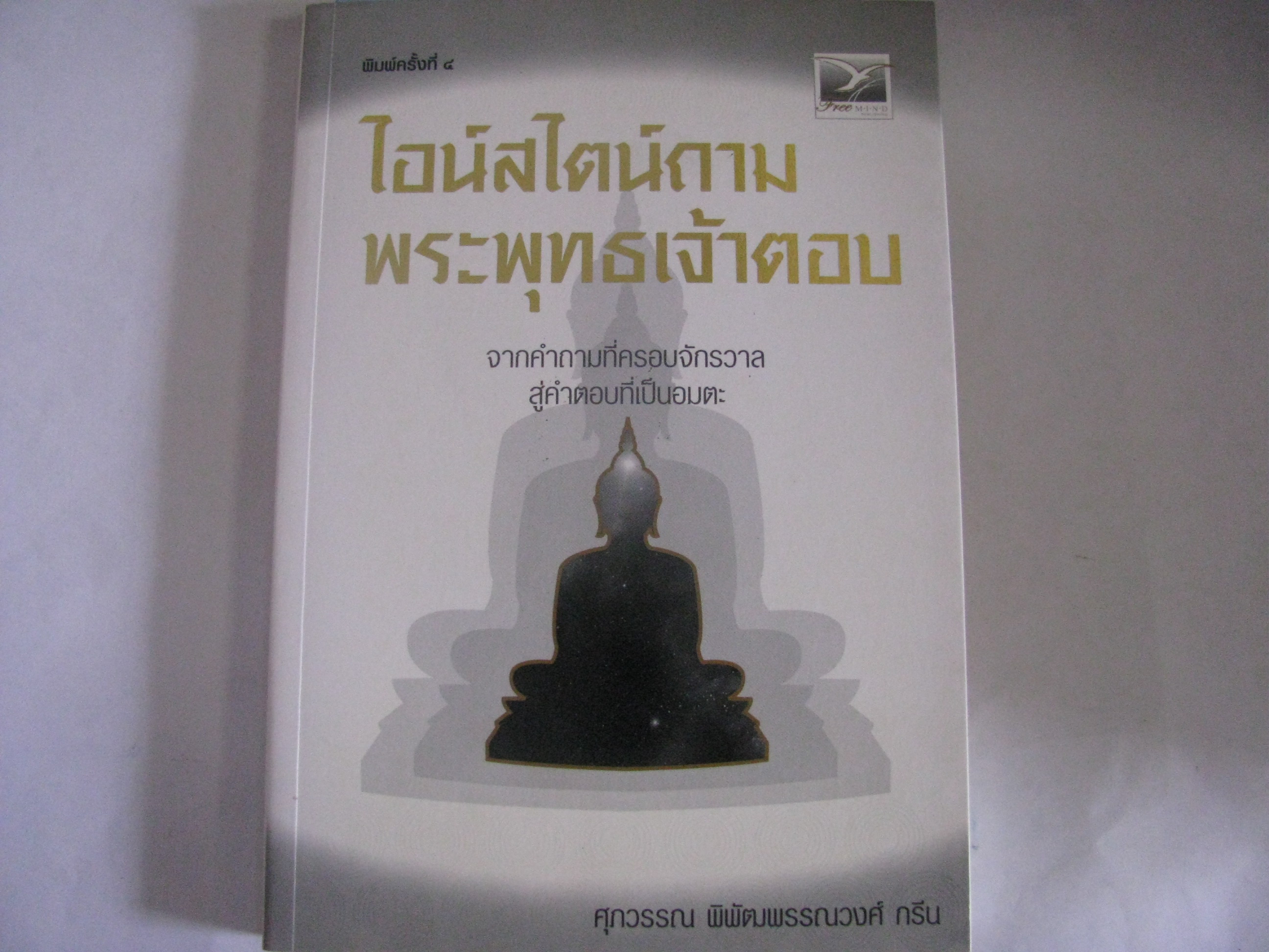 ไอน์สไตน์ถาม พระพุทธเจ้าตอบ พิมพ์ครั้งที่ 4 ศุภวรรณ พิพัฒพรรณวงศ์ กรีน เขียน***สินค้าหมด***