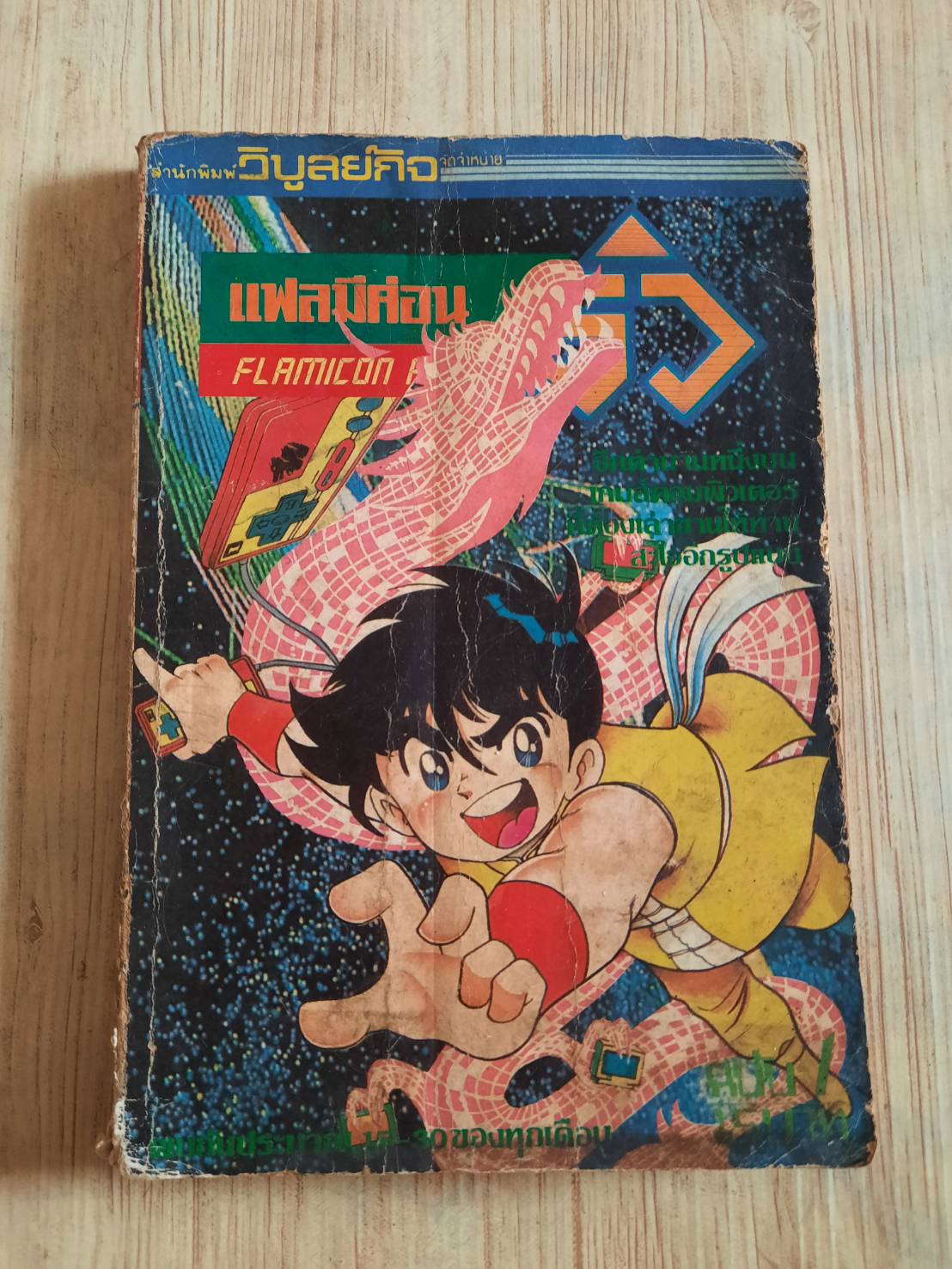 แฟลมิคอน ริว เล่ม 1