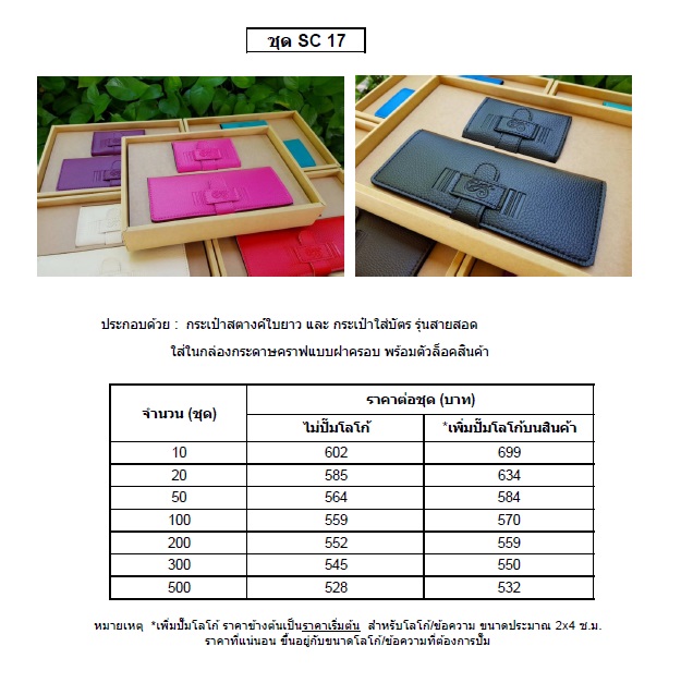 SC 17 กระเป๋าสตางค์ใบยาว, กระเป๋าใส่บัตร ใส่กล่องรักษ์โลก