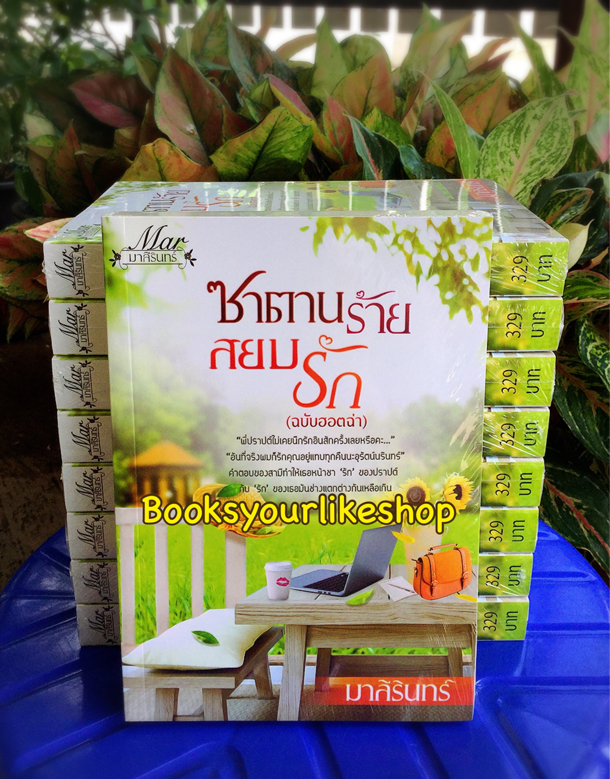 ซาตานร้ายสยบรัก ฉบับ UNCUT / มาลีรินทร์ มาหยา หนังสือใหม่ทำมือ