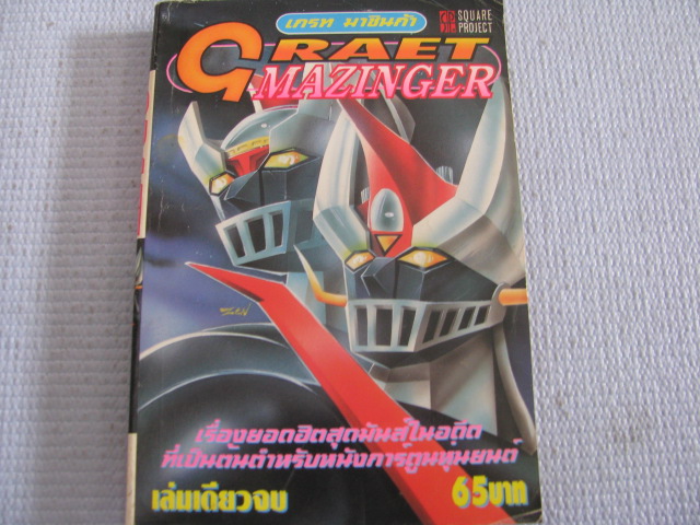 GRAET MAZINGER เกรท มาชินก้า เล่มเดียวจบ***สินค้าหมด***
