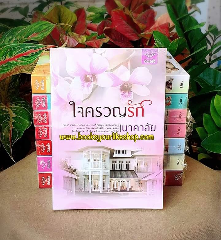 ใจครวญรัก,ผู้แต่ง,นาคาลัย,ดีต่อใจ,นิยายรัก