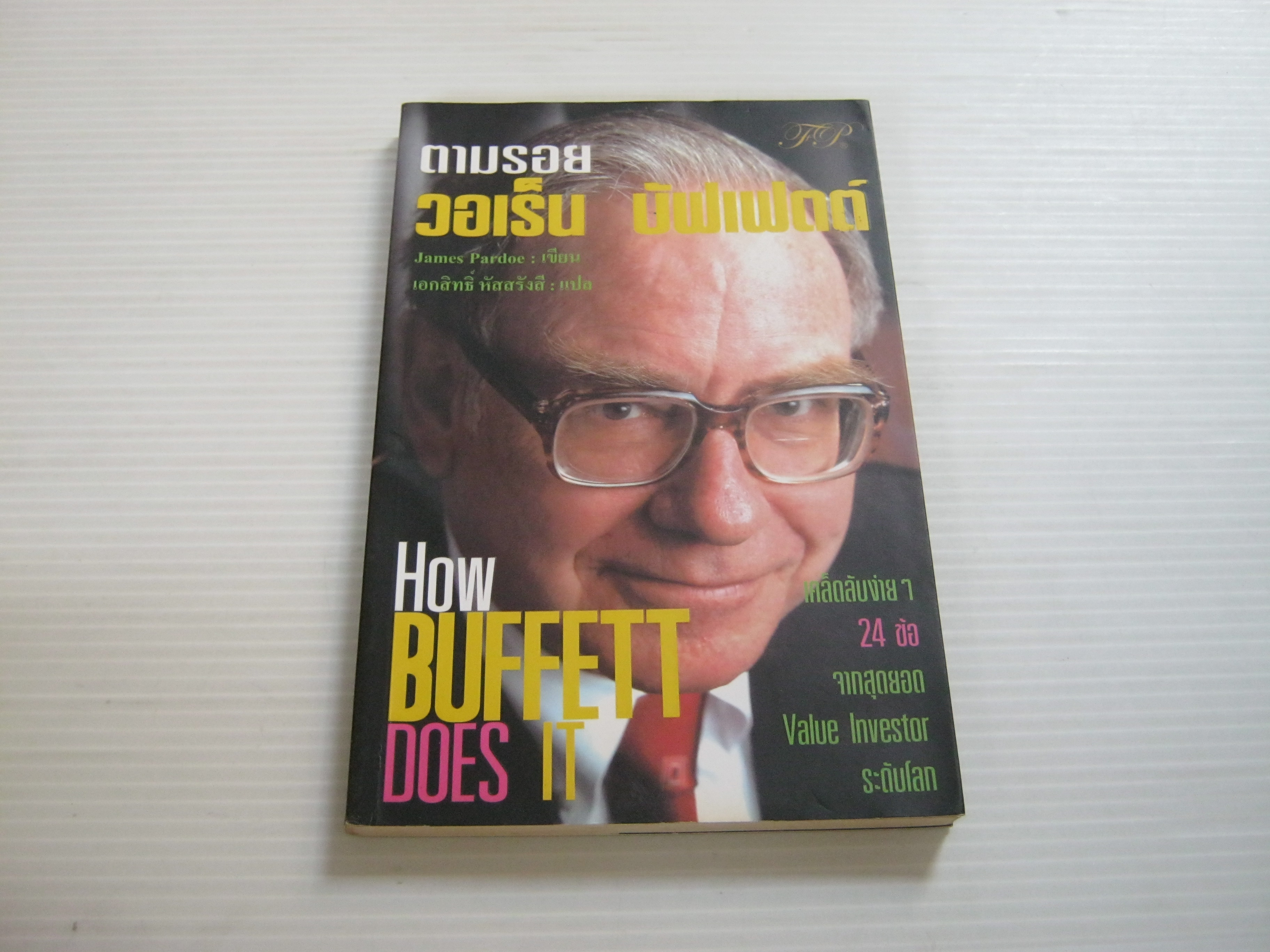 ตามรอยวอเร็น บัฟเฟตต์ (How Buffett Does It) James Pardoe เขียน เอกสิทธิ์ หัสสรังสี แปล***สินค้าหมด***