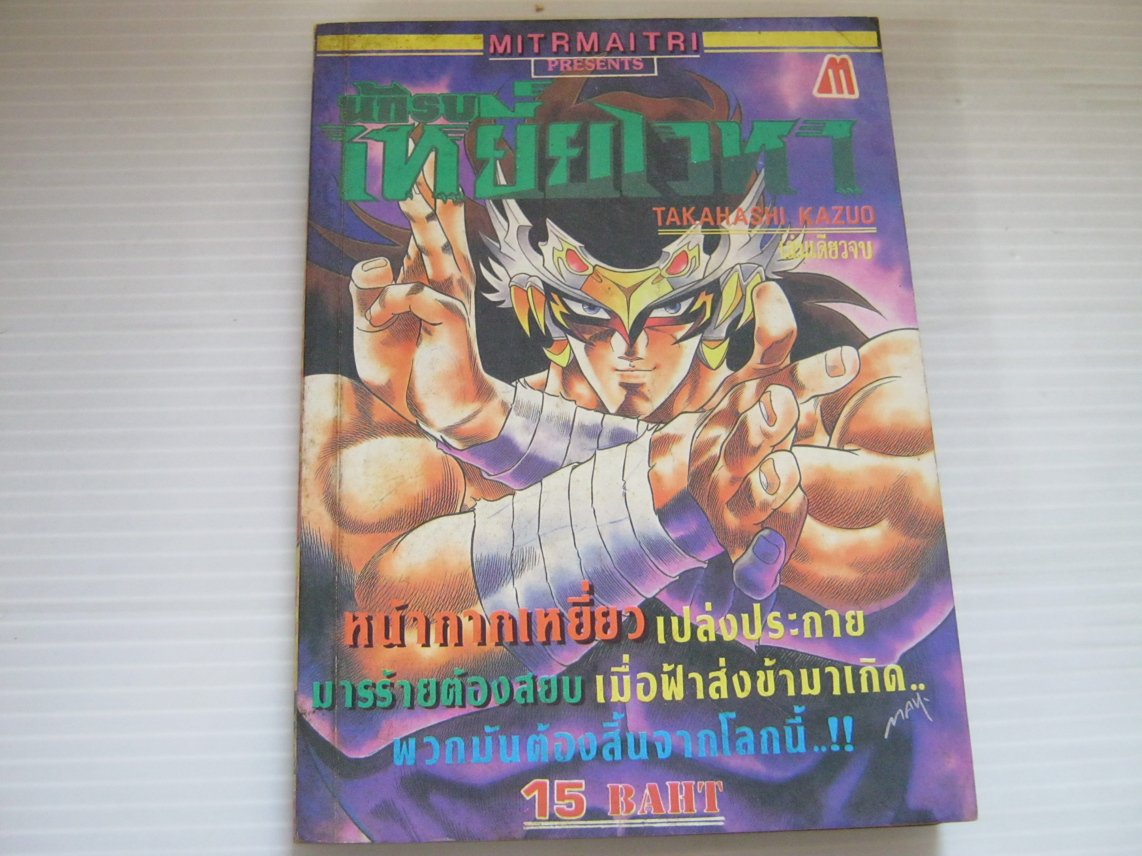 นักรบเหยี่ยวเวหา เล่มเดียวจบ Takahashi Kazuo เขียน***สินค้าหมด***