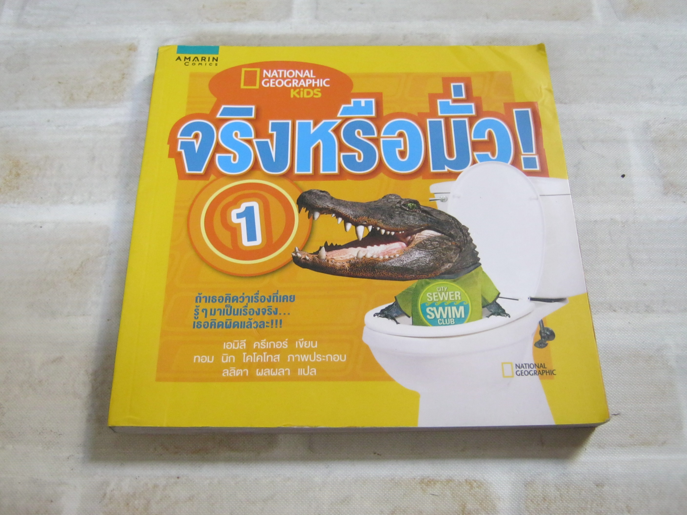 จริงหรือมั่ว ! เล่ม 1 เอมิลี ครีเกอร์ เขียน ทอม นิก โคโคโทส ภาพ ลลิตา ผลผลา แปล