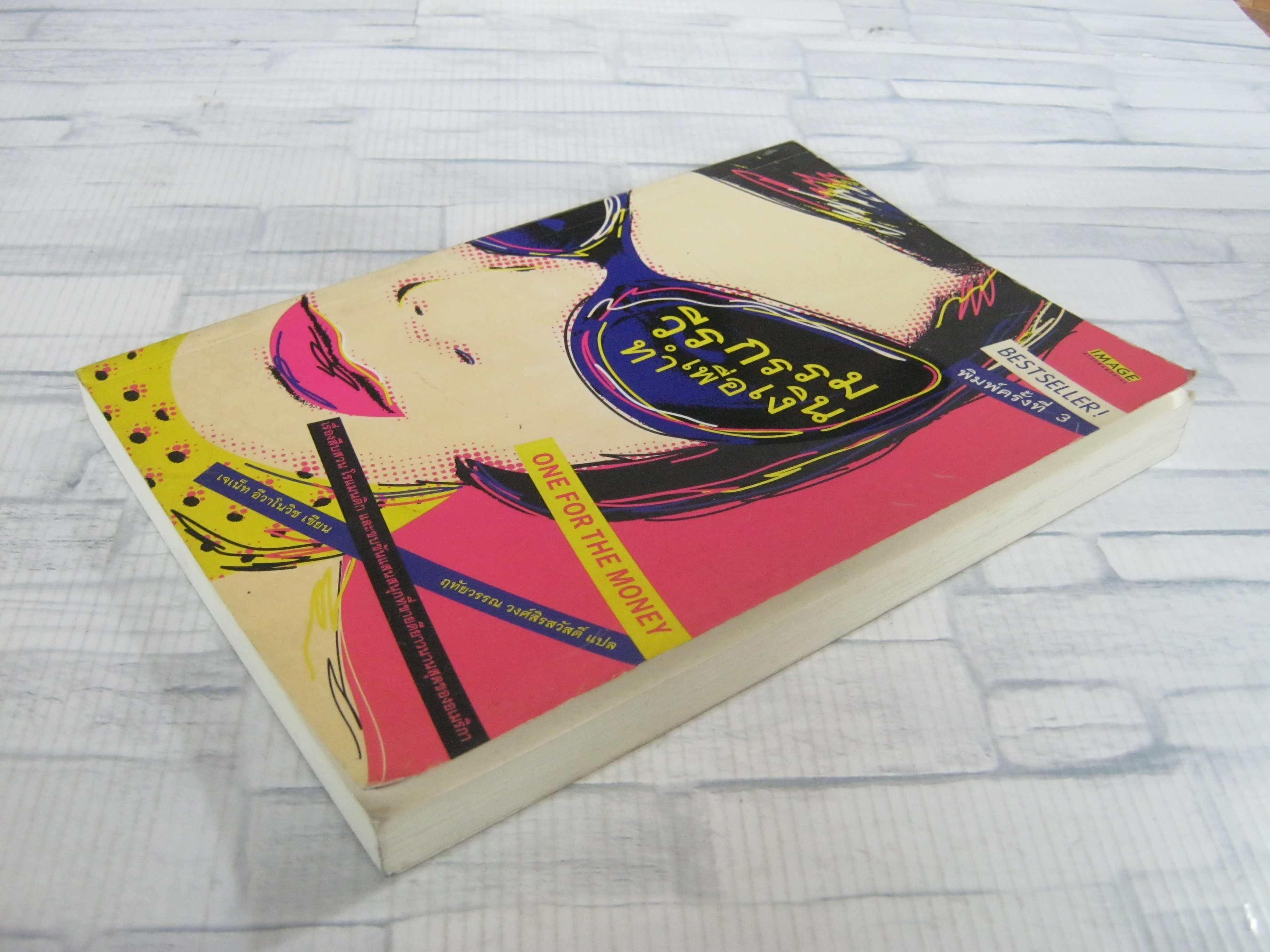 วีรกรรมทำเพื่อเงิน (One for the Money) พิมพ์ครั้งที่ 3 เจเน็ท อีวาโนวิช เขียน ฤทัยวรรณ วงศ์สิรสวัสดิ์ แปล