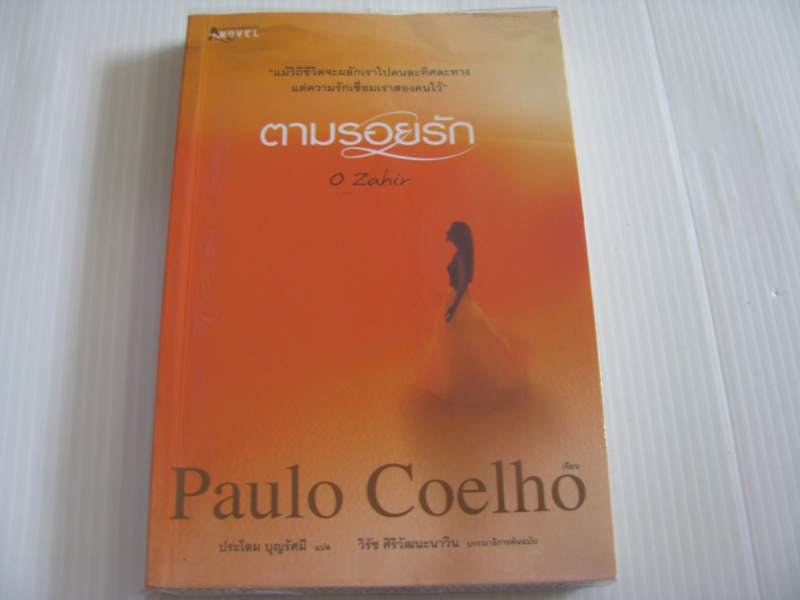 ตามรอยรัก (O Zahir) Paulo Coelho เขียน ประโลม บุญรัศมี แปล***สินค้าหมด***
