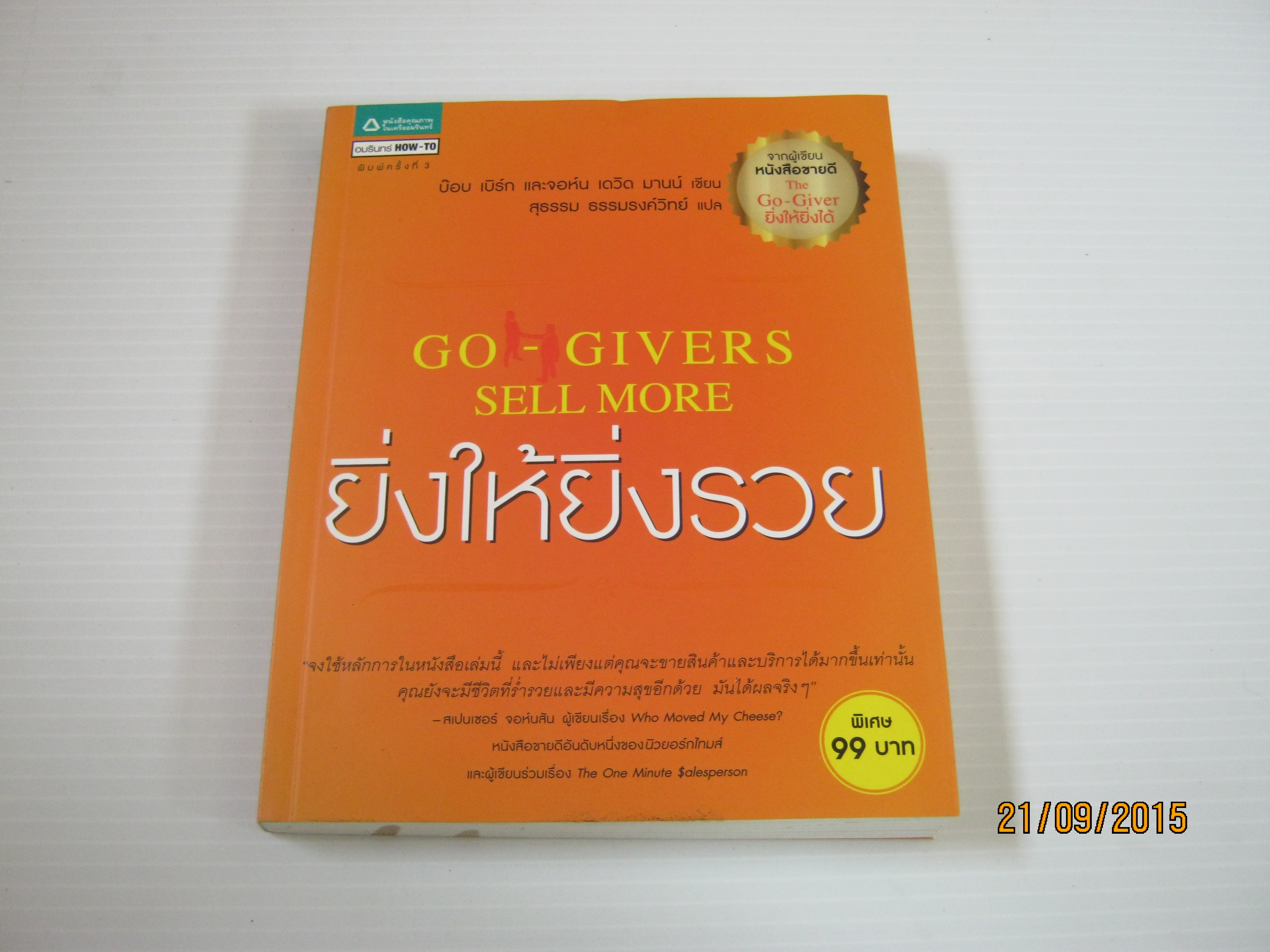 ยิ่งให้ยิ่งรวย (Go-Gives Sell More) พิมพ์ครั้งที่ 3 บ๊อบ เบิร์ก และจอห์น เดวิด มานน์ เขียน สุธรรม ธรรมรงค์วิทย์ แปล***สินค้าหมด***