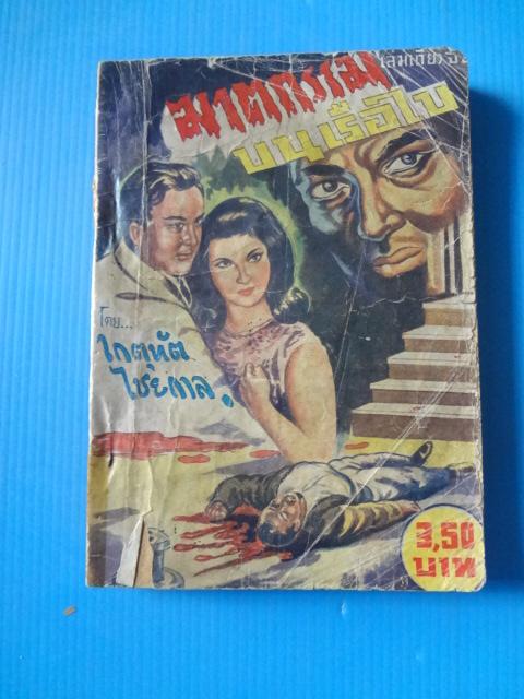ฆาตกรรมบนเรือใบ (หนังสือมีรอยขาด)
