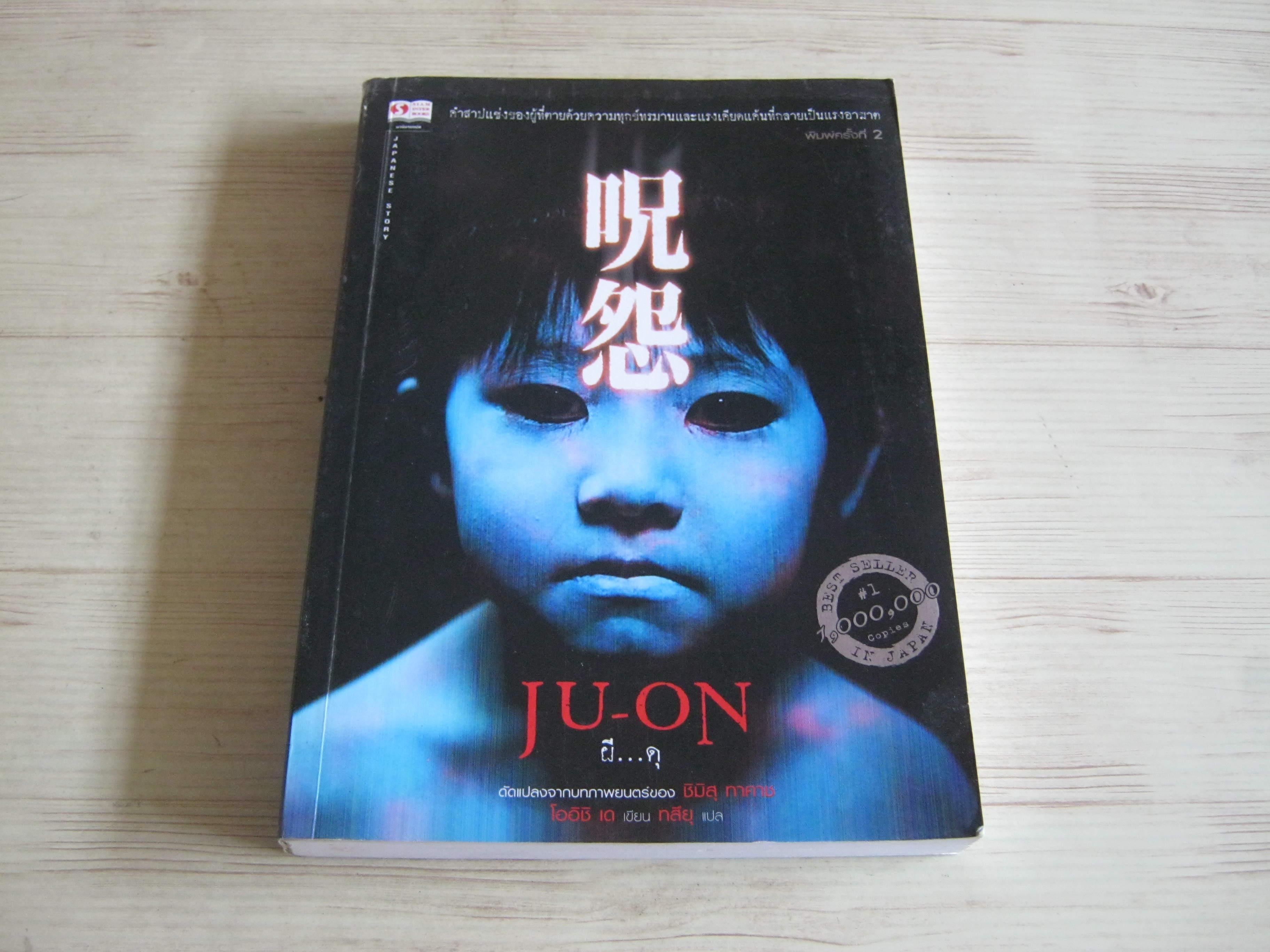 ผี...ดุ (JU-ON) พิมพ์ครั้งที่ 2 โออิชิ เค เขียน ทสึยุ แปล***สินค้าหมด***