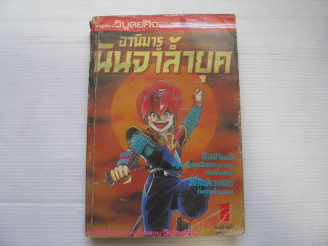 อานิมารูนินจาลํ้ายุค เล่ม 1 ( 3 เล่มจบ ) คามิยะ มิโนรุ เขียน ***สินค้าหมด***