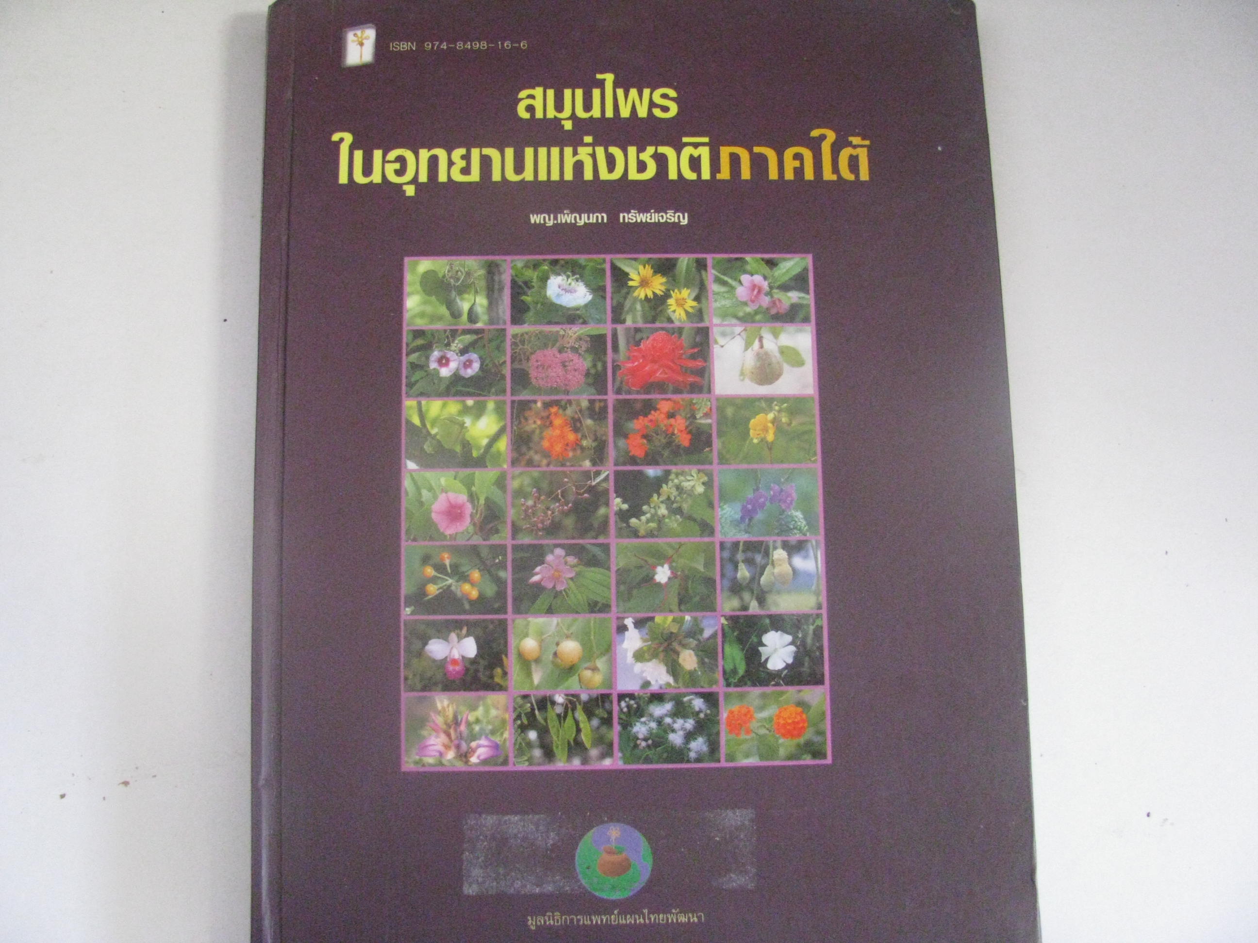 สมุนไพรในอุทยานแห่งชาติภาคใต้ (ปกแข็ง) พญ.เพ็ญนภา ทรัพย์เจริญ เขียน***สินค้าหมด***