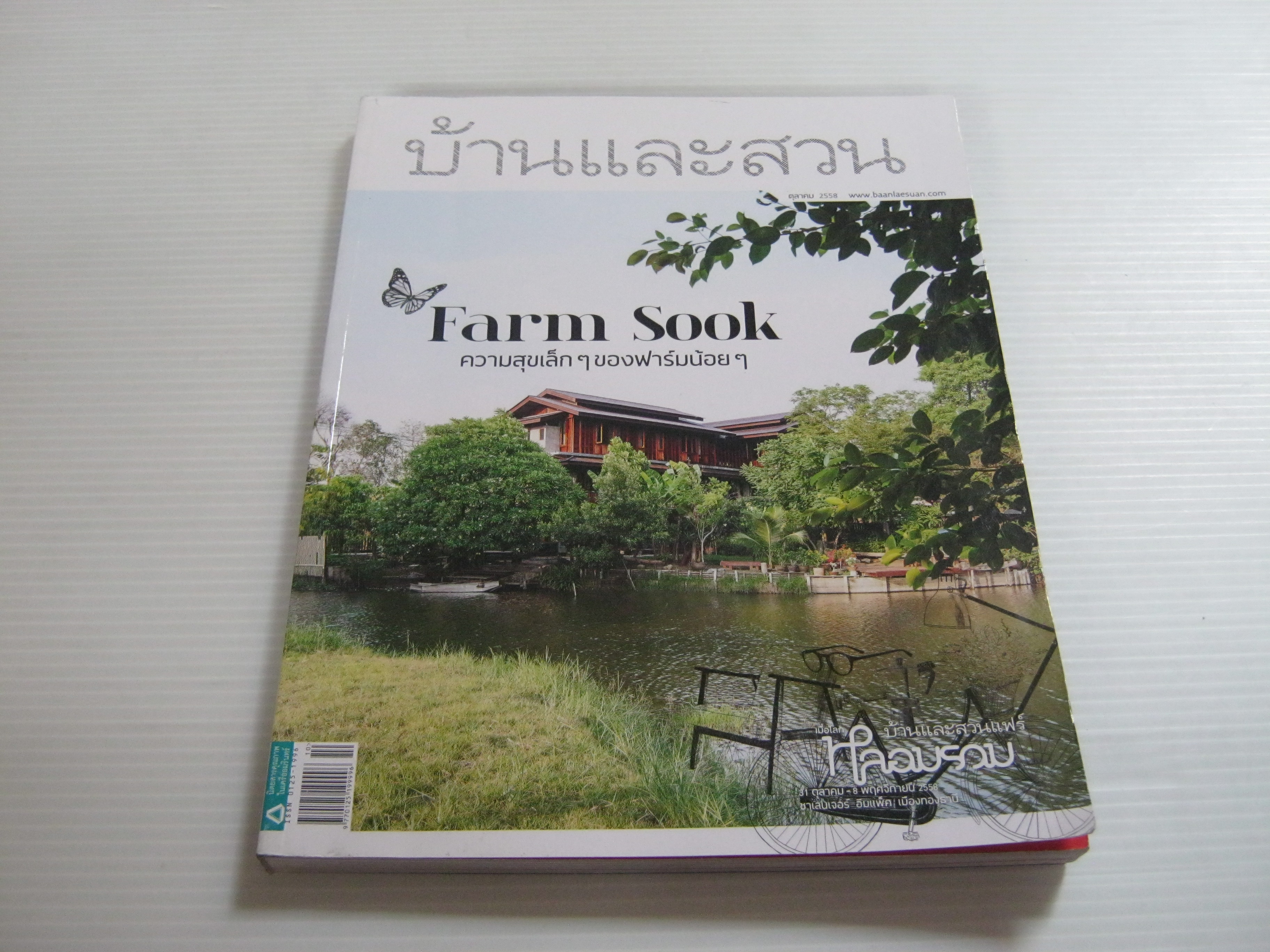 บ้านและสวน ตุลาคม 2558 Farm Sook ความสุขเล็ก ๆ ของฟาร์มน้อย ๆ***สินค้าหมด***