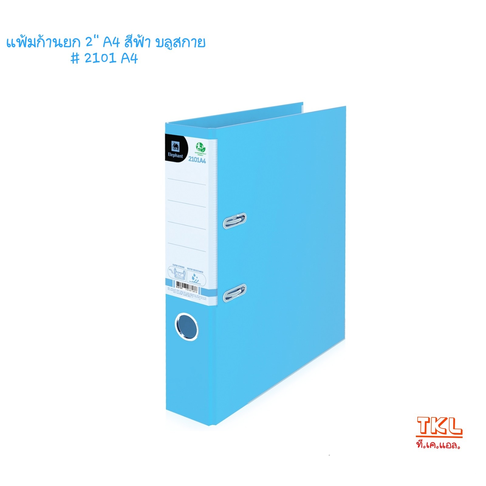 แฟ้มก้านยก 2นิ้ว A4 ตราช้าง รุ่น 2101A4 สีธรรมดา /สีพาสเทล