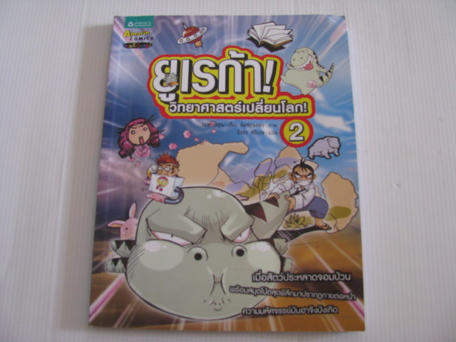 ยูเรก้า ! วิทยาศาสตร์เปลี่ยนโลก ! เล่ม 2 ชองยองฮุน เขียน คิมซอนยอง ภาพ อิงอร ศรีเกษ แปล***สินค้าหมด***