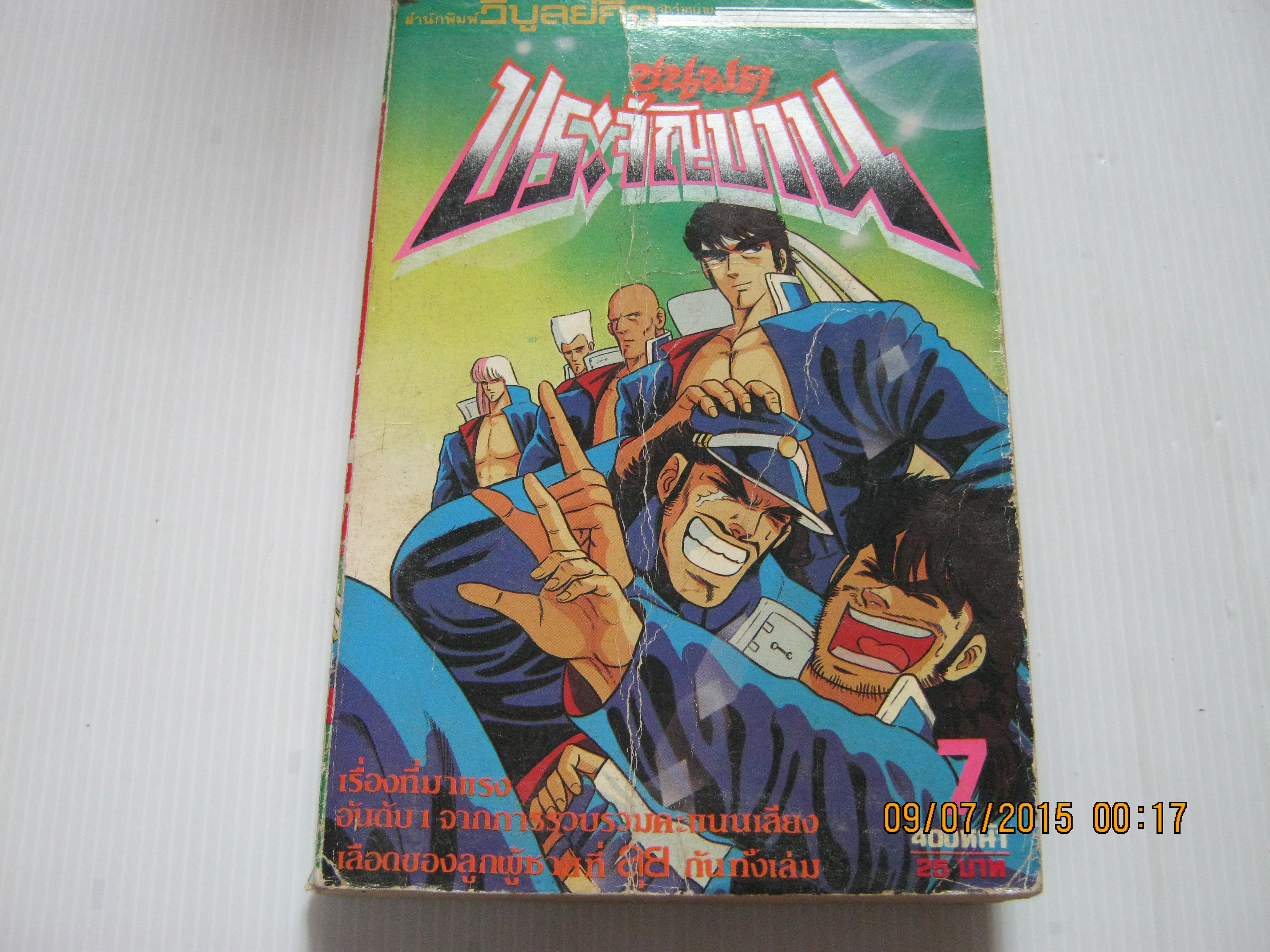 ขุนพลประจัญบาน เล่ม 7***สินค้าหมด***