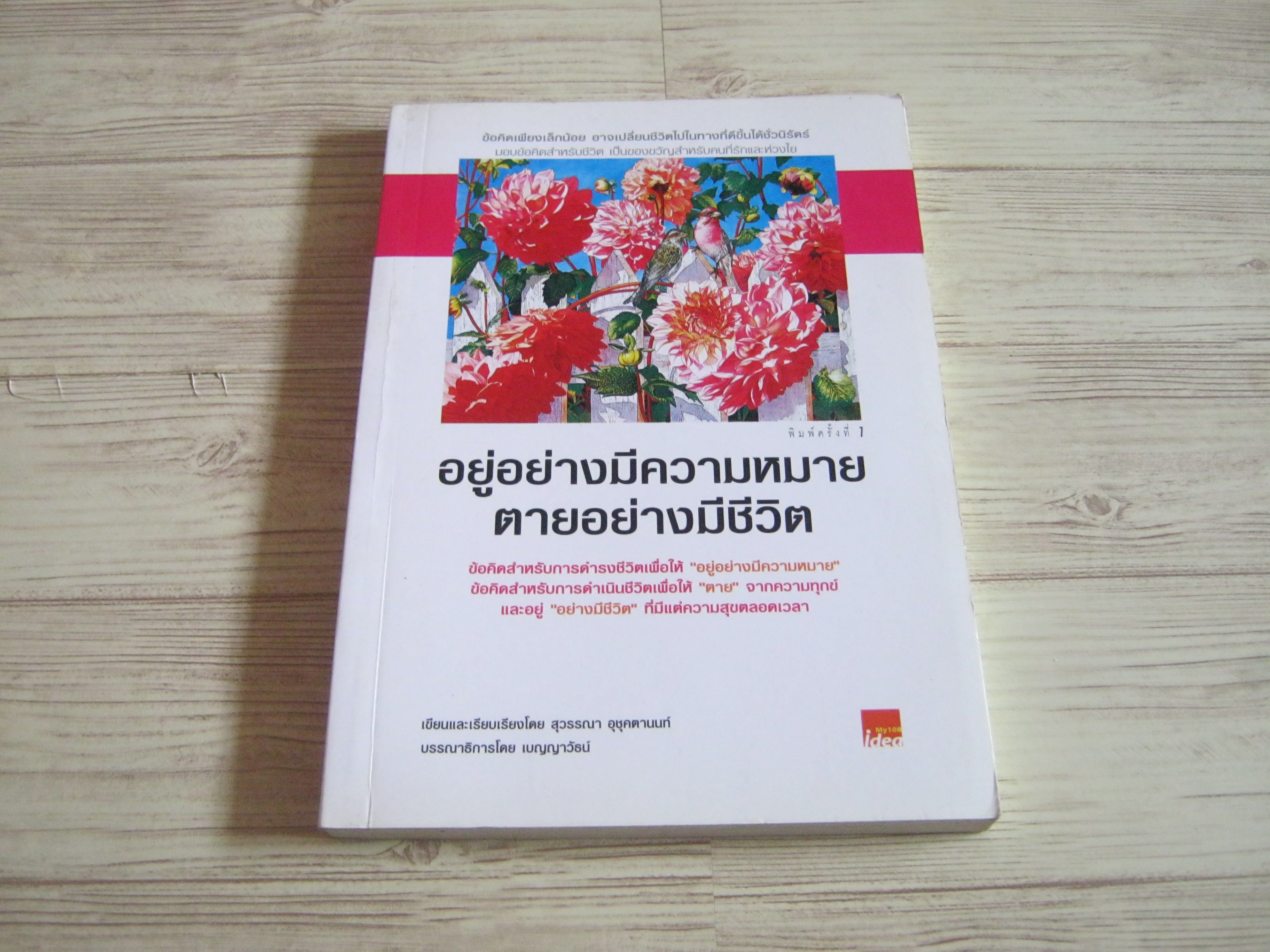 อยู่อย่างมีความหมาย ตายอย่างมีชีวิต สุวรรณา อุชุคตานนท์ เขียน***สินค้าหมด***