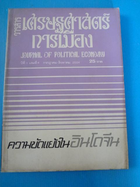 วารสาร เศรษฐศาสตร์การเมือง ปีที่ 1 เล่มที่ 4 กรกฎาคม - สิงหาคม 2524