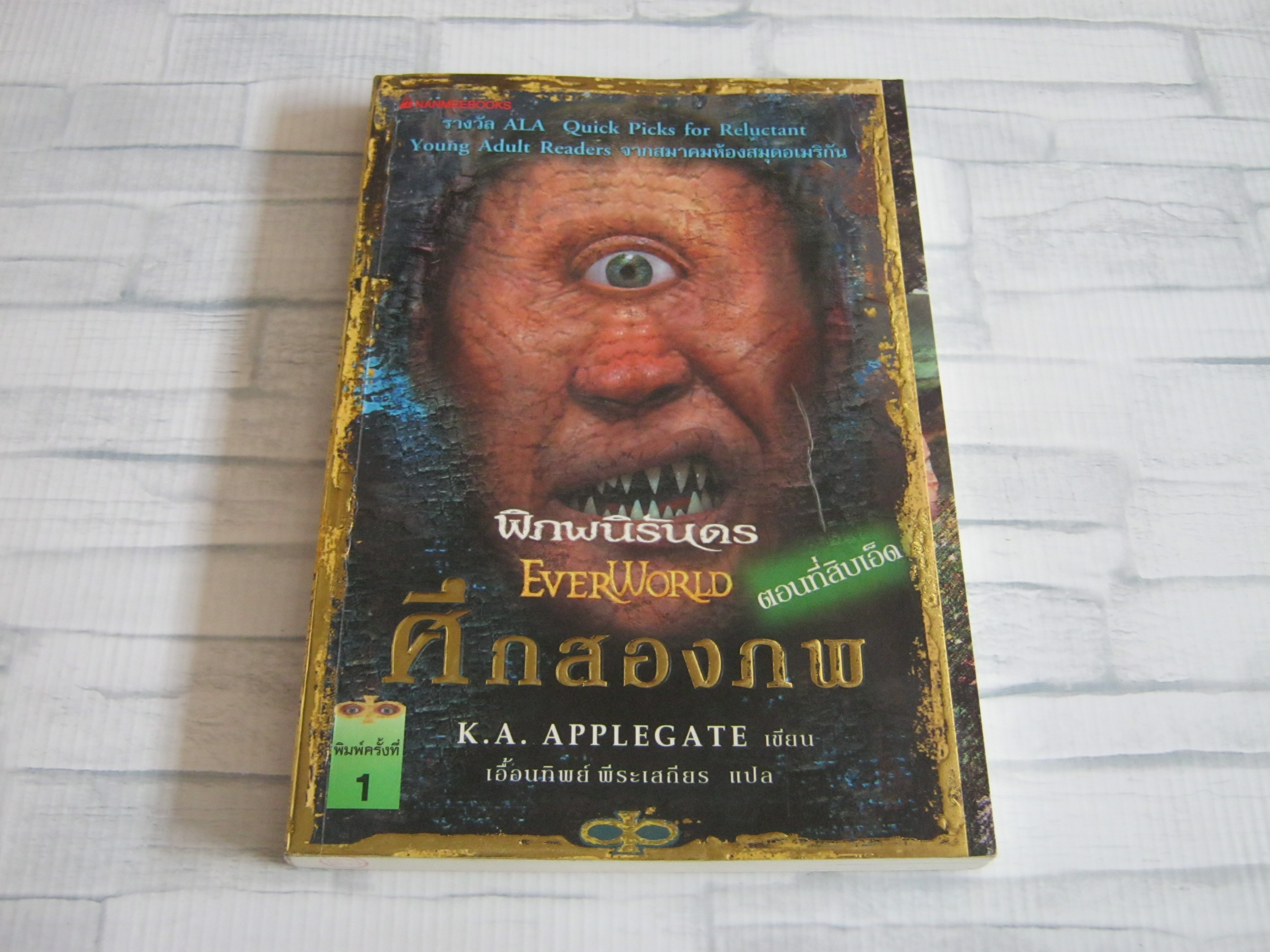พิภพนิรันดร (Ever World) ตอนที่สิบเอ็ด ศึกสองภพ K.A. APPLEGATE เขียน เอื้อนทิพย์ พีระเสถียร แปล***สินค้าหมด***