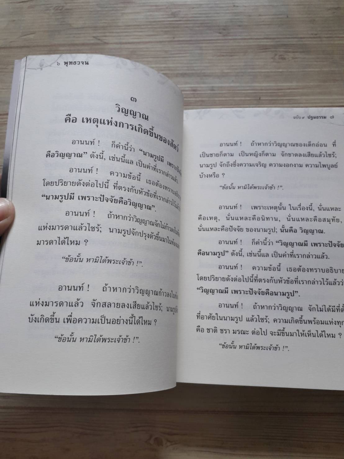 พุทธวจน ฉบับ ๙ ปฐมธรรม