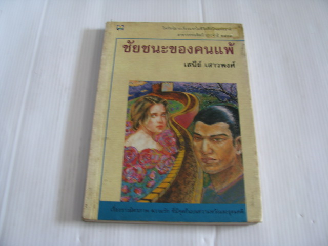 ชัยชนะของคนแพ้ เสนีย์ เสาวพงศ์ เขียน***สินค้าหมด***