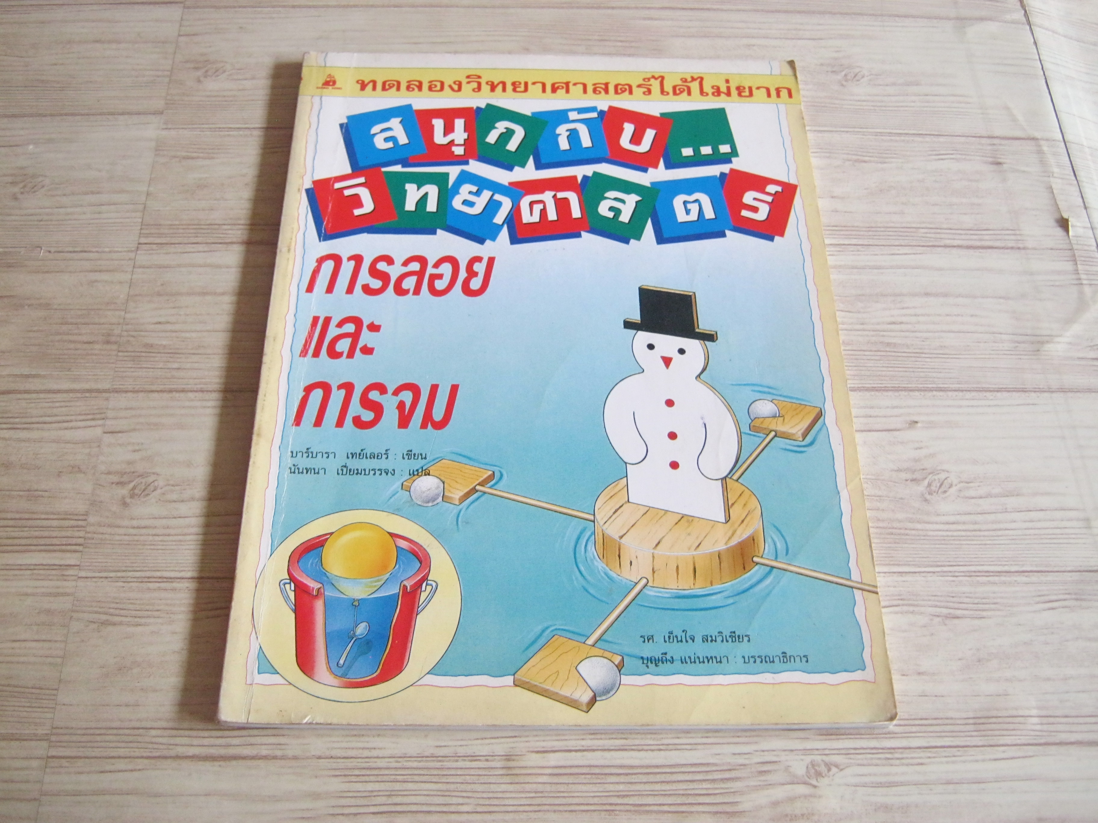 ทดลองวิทยาศาสตร์ได้ไม่ยาก สนุกกับ...วิทยาศาสตร์ การลอยและการจม บาร์บารา เทย์เลอร์ เขียน นันทนา เปี่ยมบรรจง แปล