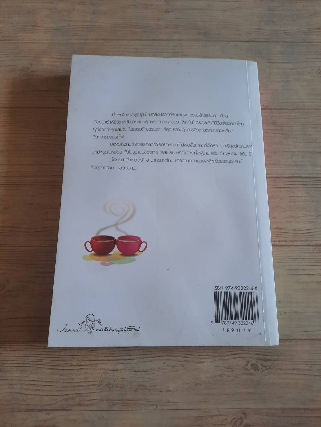 วิวาห์นี้มีรักแท้ พิมพ์ครั้งที่ 2 อัญชรีย์ เขียน