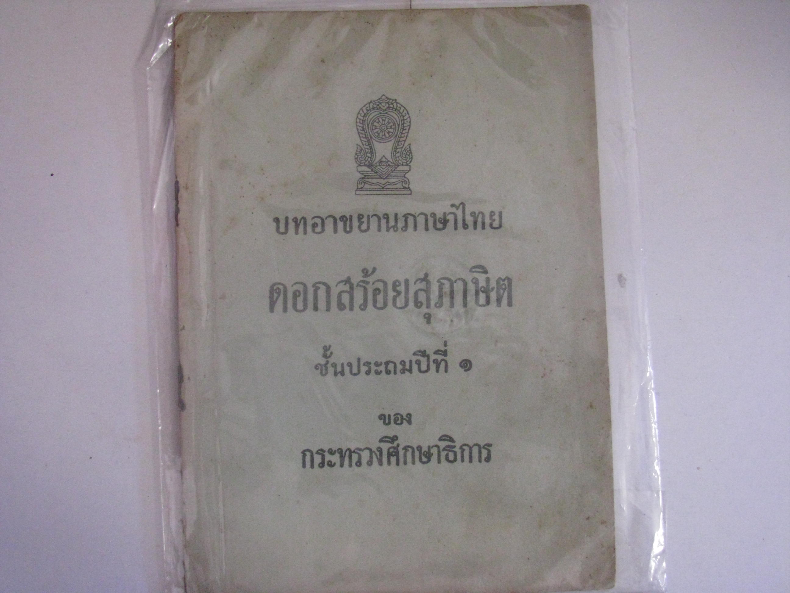 บทอาขยานภาษาไทย ชั้นประถมศึกษาปีที่ 1 ดอกสร้อยสุภาษิต***สินค้าหมด***