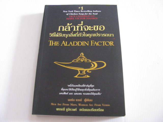 กล้าที่จะขอ (The Aladdin Factor) จอห์น เกรย์ เขียน พรรณี ชูจิรวงศ์ แปลและเรียบเรียง***สินค้าหมด***