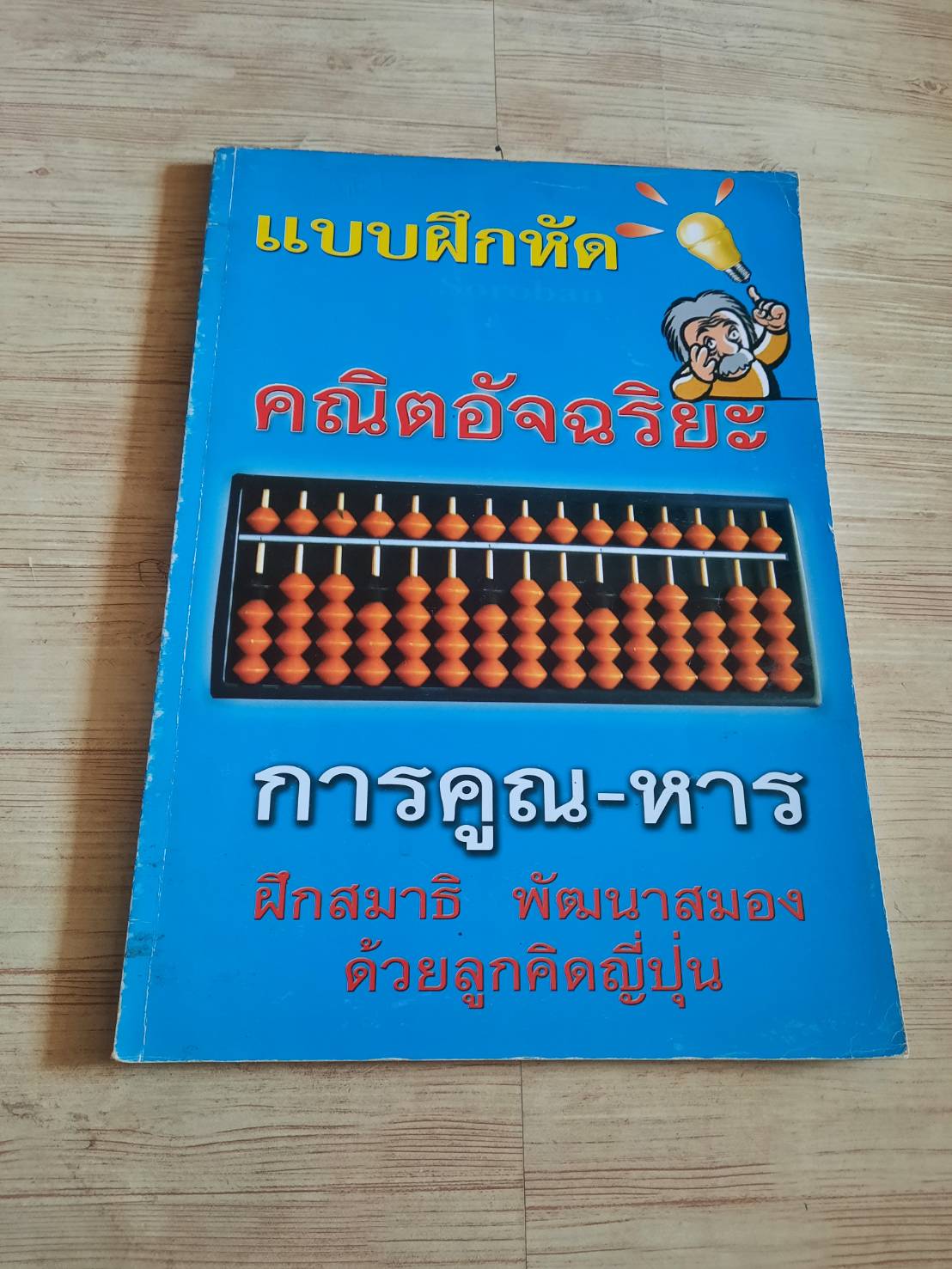 แบบฝึกหัดคณิตอัจฉริยะ การคูณ-หาร ฝึกสมาธิ พัฒนาสมองด้วยลูกคิดญี่ปุ่น***สินค้าหมด***