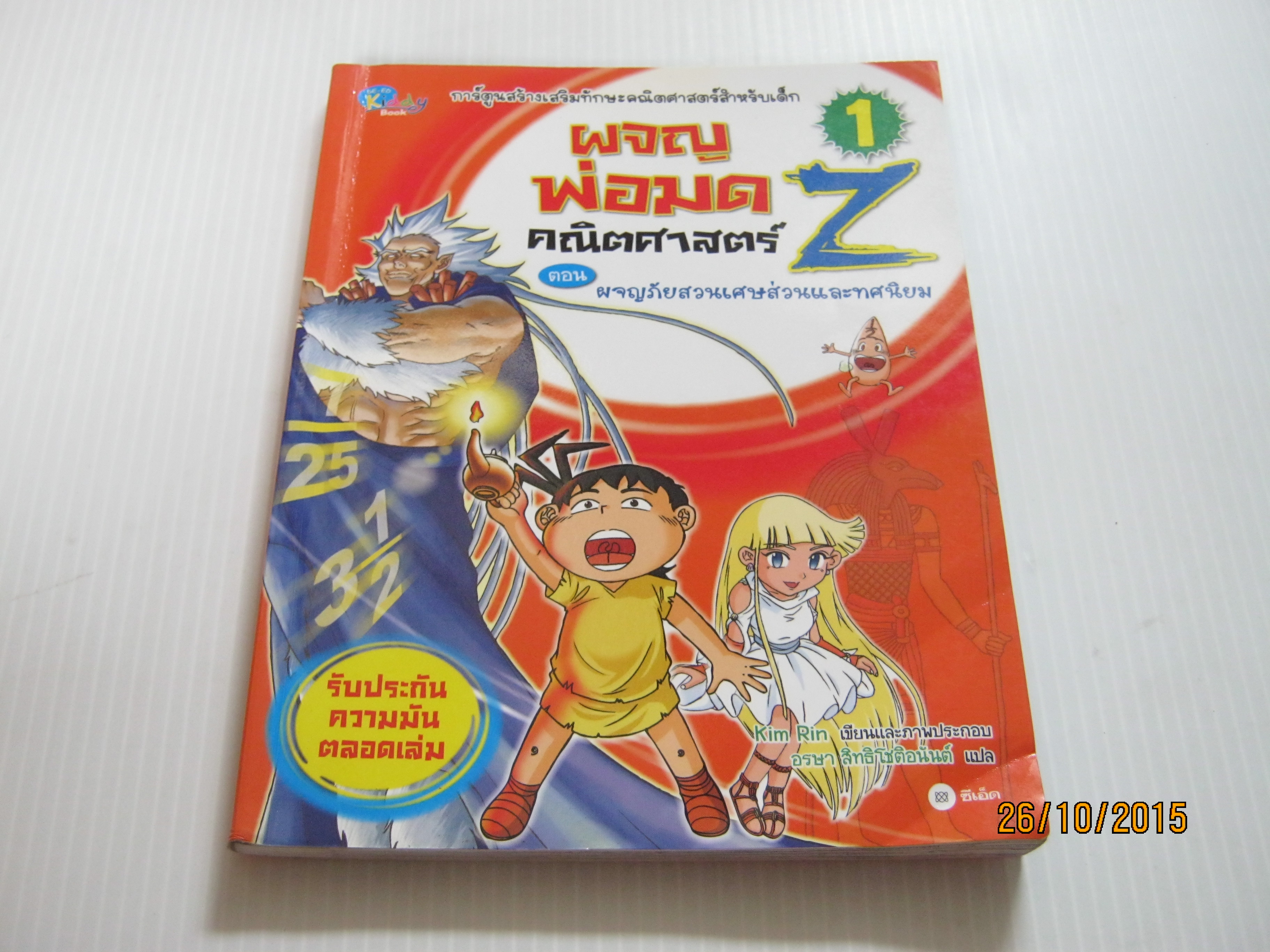 ผจญพ่อมดคณิตศาสตร์ Z เล่ม 1 ตอน ผจญภัยสวนเศษส่วนและทศนิยม Kim Rin เรื่องและภาพ อรษา สิทธิโชติอนันต์ แปล***สินค้าหมด***