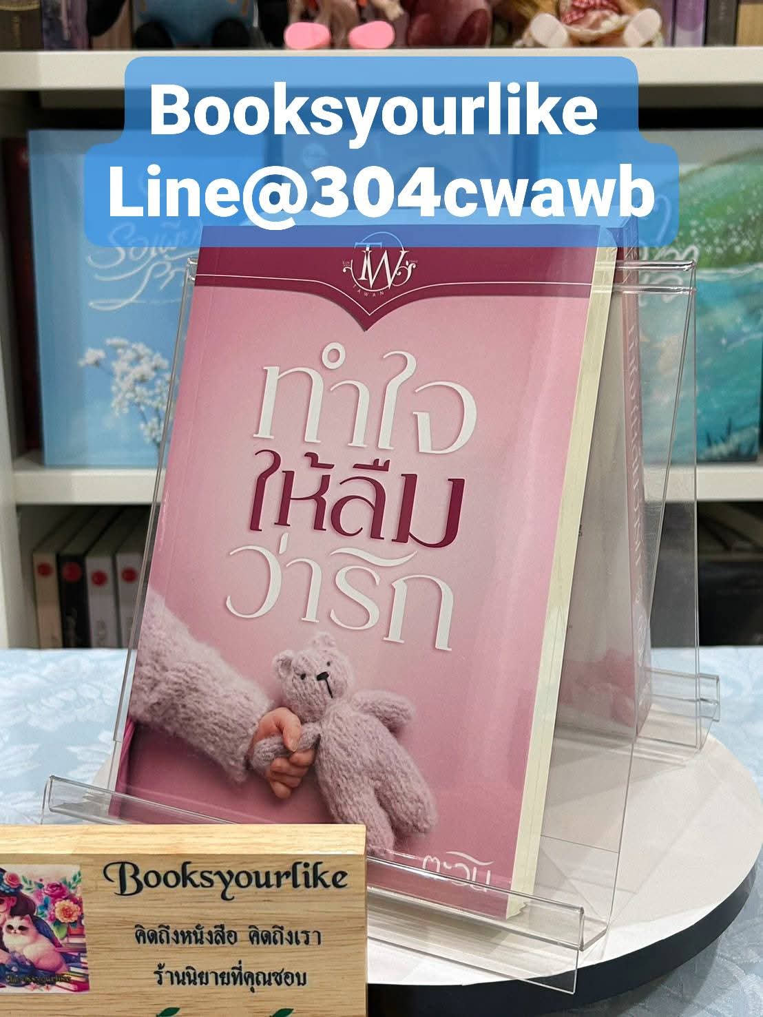 ทำใจให้ลืมว่ารัก,ผู้แต่ง,ตะวัน,นิยายทำมือ โรแมนติกดราม่าจบแฮปปี้ แนะนำค่ะ