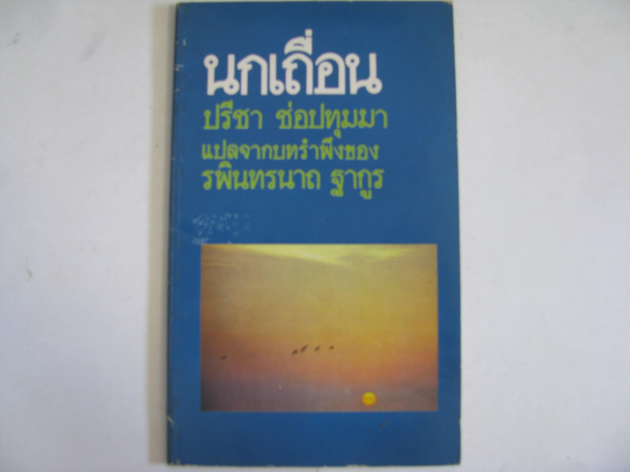 นกเถือน (Stray Birds) รพินทรนาถ ฐากูร เขียน ปรีชา ช่อปทุมมา แปล***สินค้าหมด***