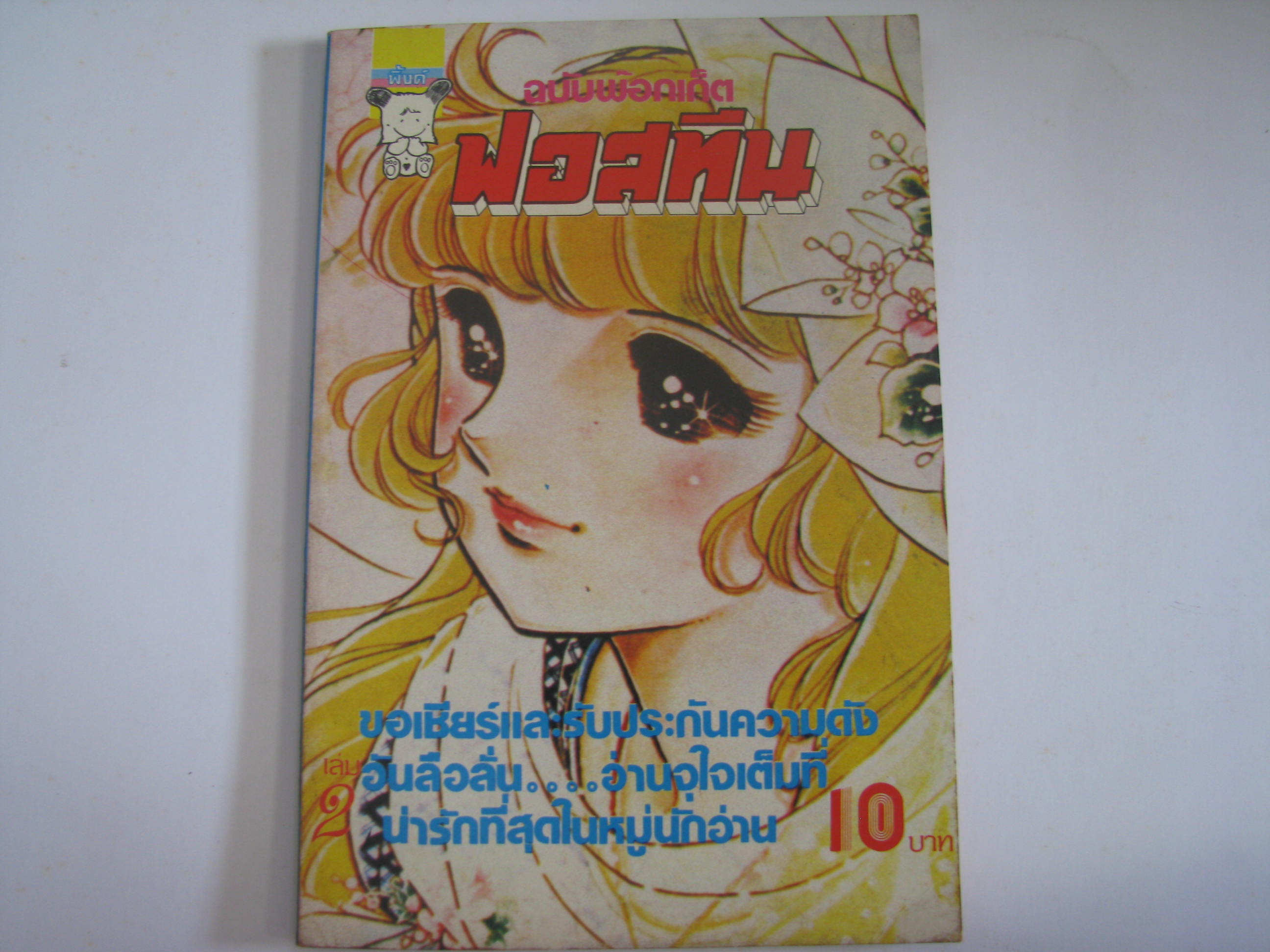 ฟอสทีน ฉบับพ๊อกเก็ต เล่ม 2***สินค้าหมด***