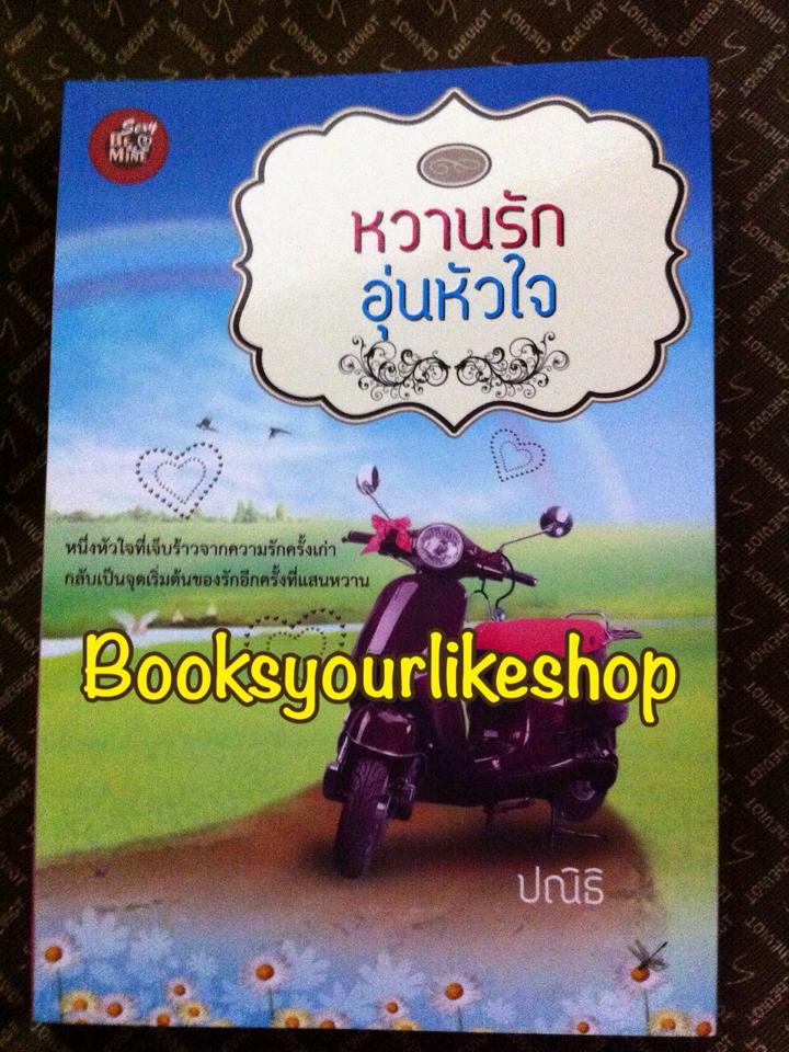 หวานรักอุ่นหัวใจ,ผู้แต่ง,ปณิธิ สนพ. บีไมน์ หนังสือใหม่