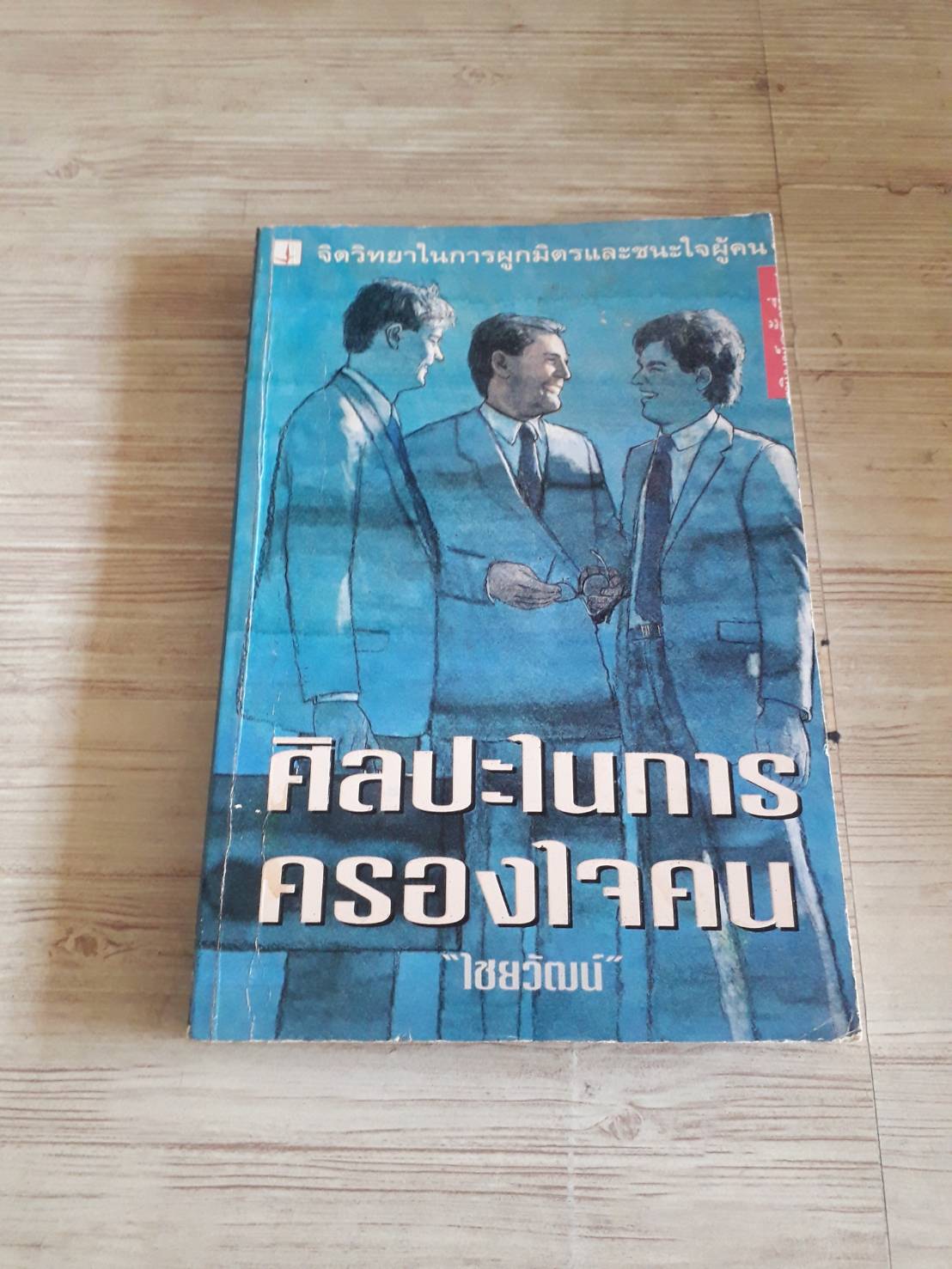 ศิลปะในการครองใจคน พิมพ์ครั้งที่ 4 โดย "ไชยวัฒน์" เขียน***สินค้าหมด***