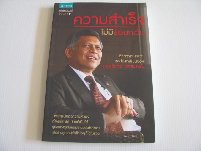 ความสำเร็จไม่มีข้อยกเว้น ชีวิตจากปอเนาะเลาะไปอาเซียนของ ดร.สุรินทร์ พิศสุวรรณ ดร.สุรินทร์ พิศสุวรรณ เรื่อง อโนมา สอนาลี เรียบเรียง***สินค้าหมด***
