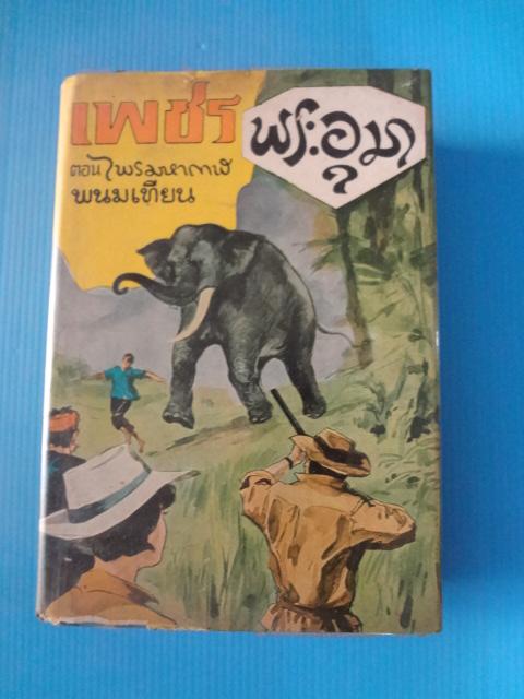 เพชรพระอุมา เล่ม 4 ตอน ไพรมหากาฬ พนมเทียน ปกแข็ง