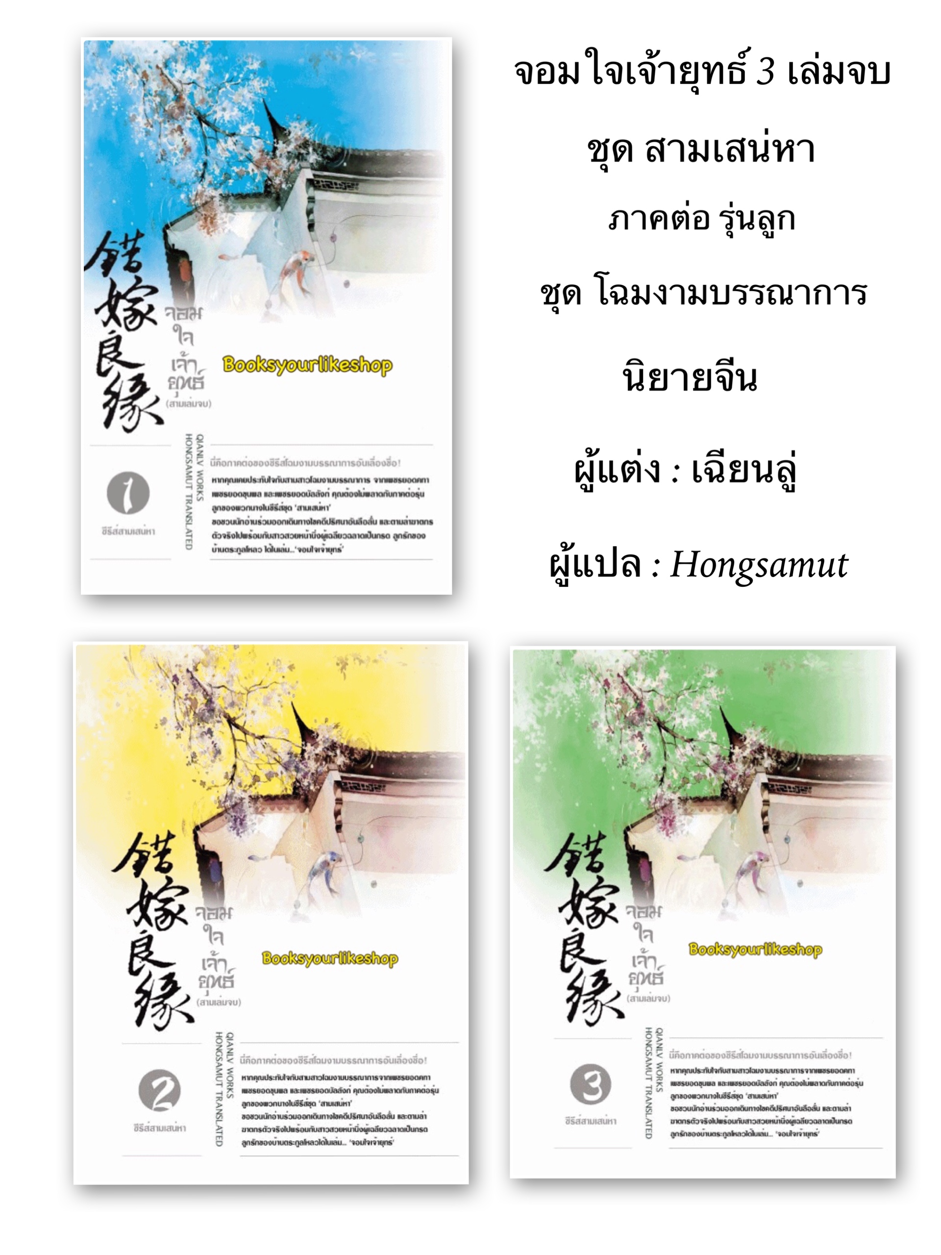 จอมใจเจ้ายุทธ์ 3 เล่มจบ รุ่นลูก II ชุด โฉมนางบรรณาการ ปกอ่อน / เฉียนลู่ แต่ง, hongsamut แปล