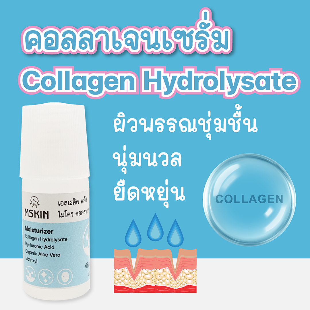 ไมโคร คอลลาเจน เซรั่ม เซรั่มคอลลาเจน ให้ผิวพรรณชุ่มชื้น นุ่มนวล ยืดหยุ่น กระชับ