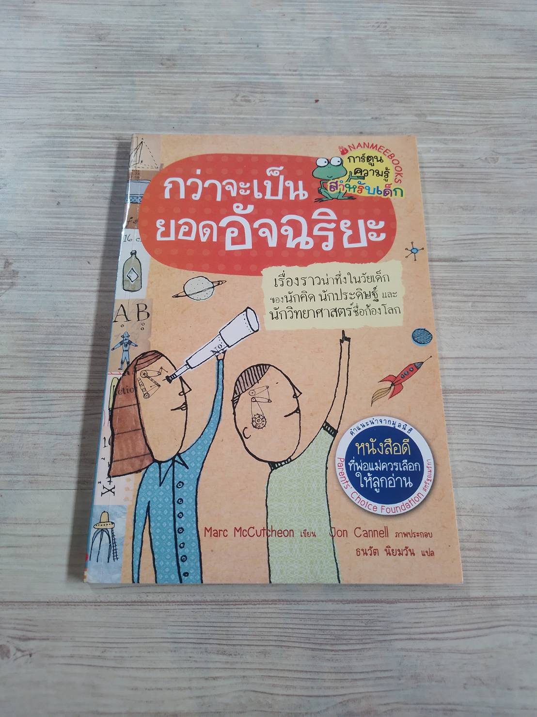 กว่าจะเป็นยอดอัจฉริยะ Marc McGutcheon เขียน Jon Cannell ภาพ ธนวัต นิยมวัน แปล***สินค้าหมด***