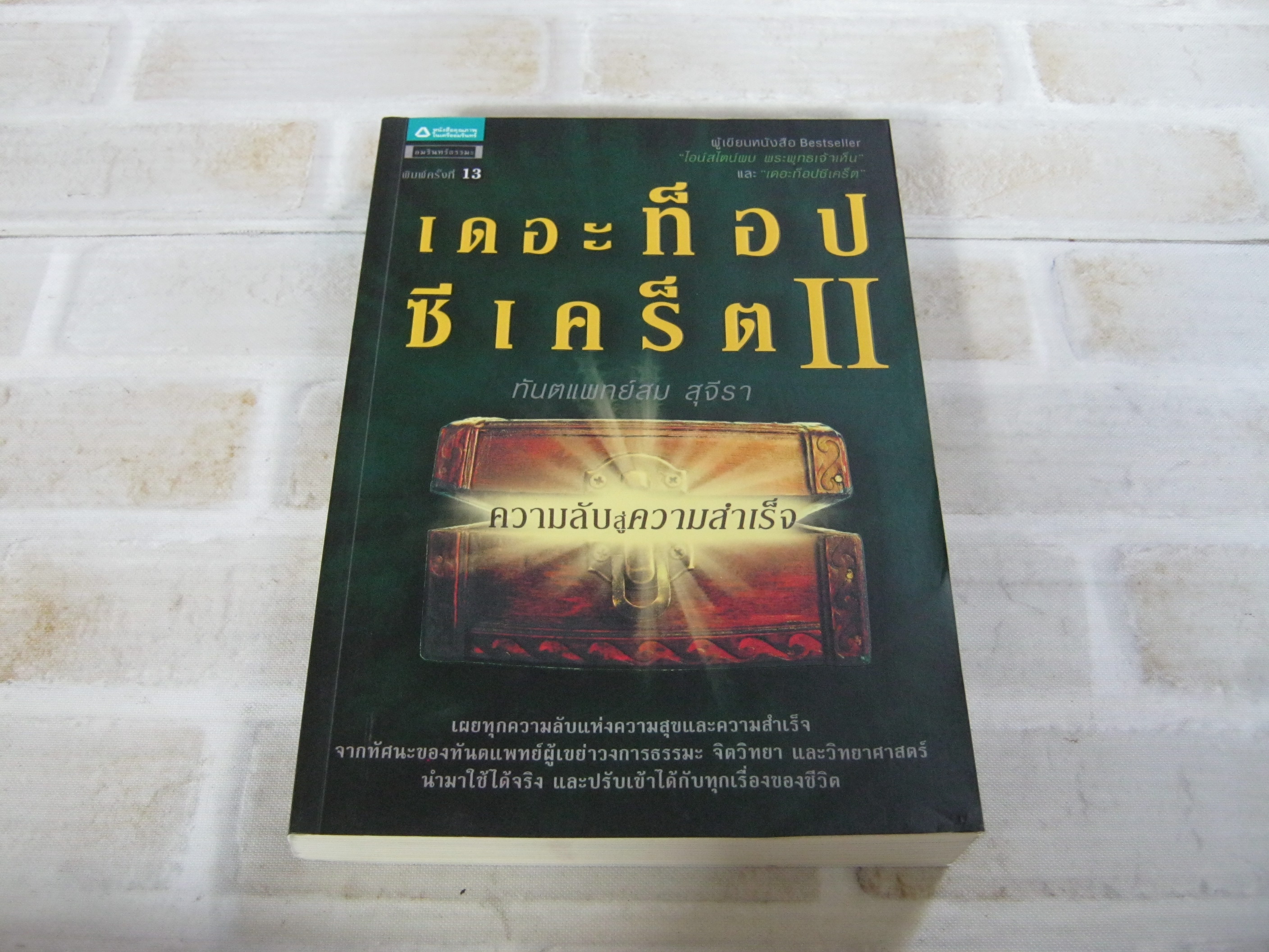 เดอะ ท็อปซีเคร็ต II ความลับสู่ความสำเร็จ พิมพ์ครั้งที่ 13 ทันตแพทย์สม สุจีรา เขียน***สินค้าหมด***